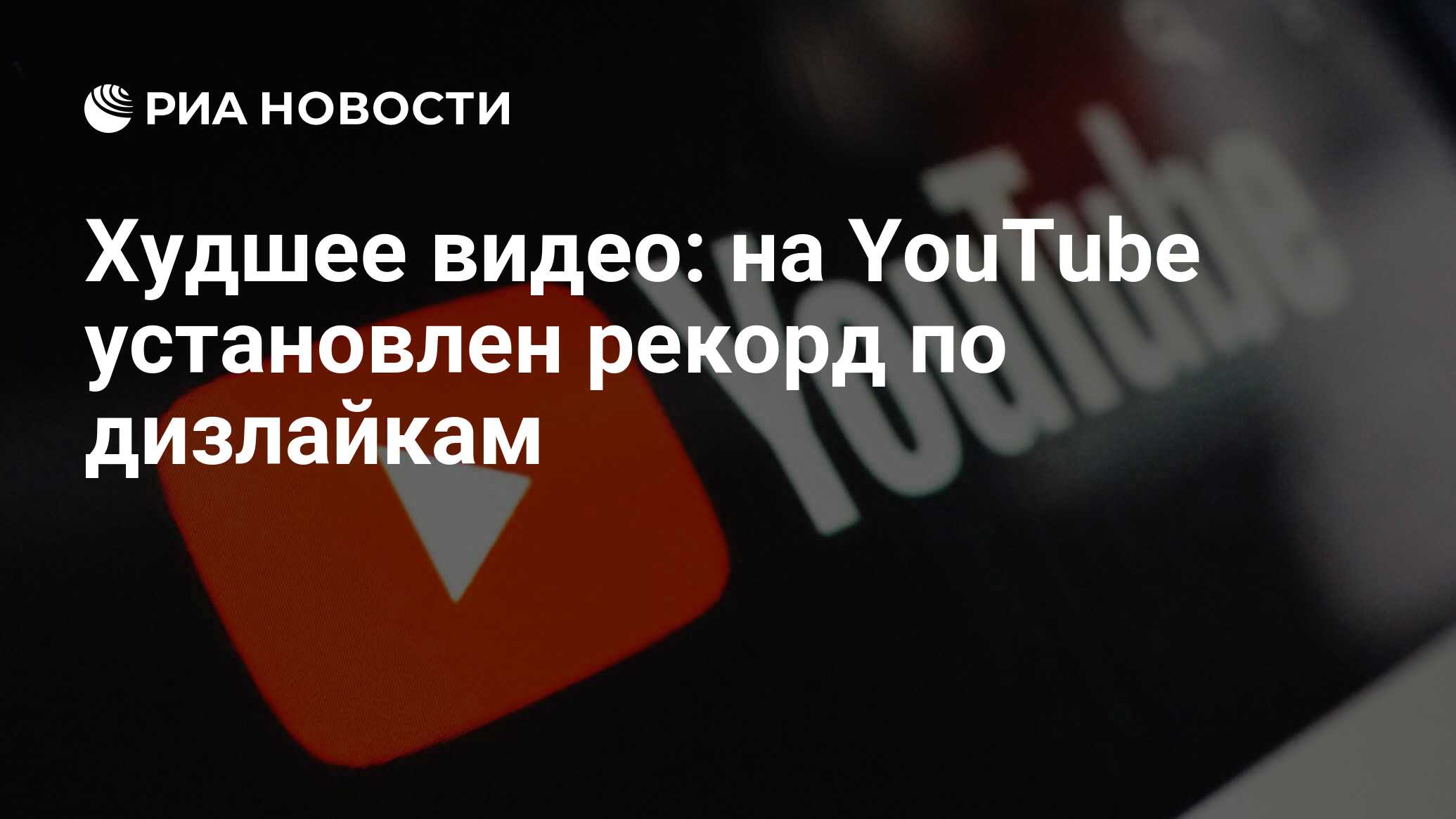 Худшее видео: на YouTube установлен рекорд по дизлайкам - РИА Новости,  14.12.2018