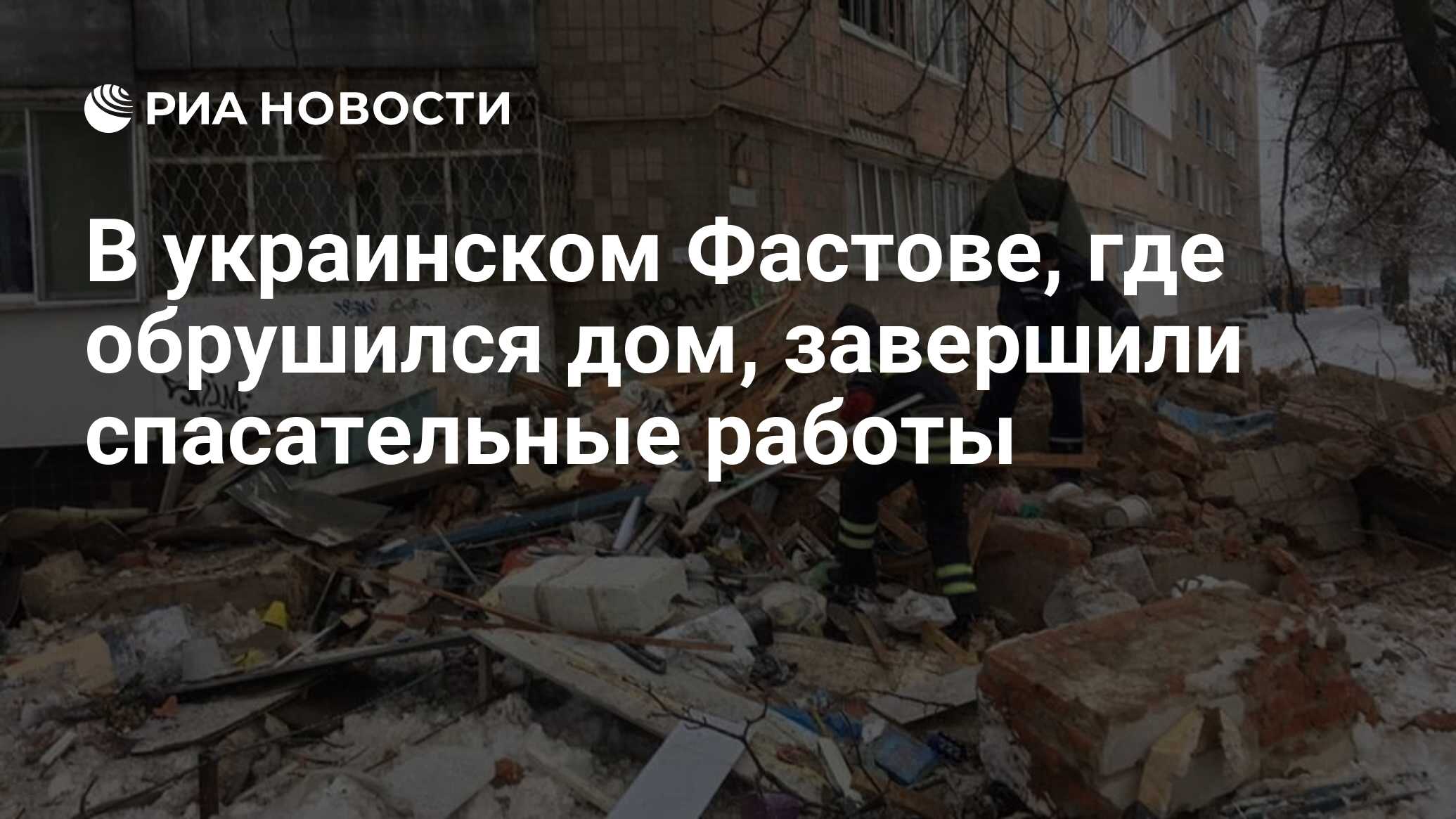 В украинском Фастове, где обрушился дом, завершили спасательные работы -  РИА Новости, 15.12.2018