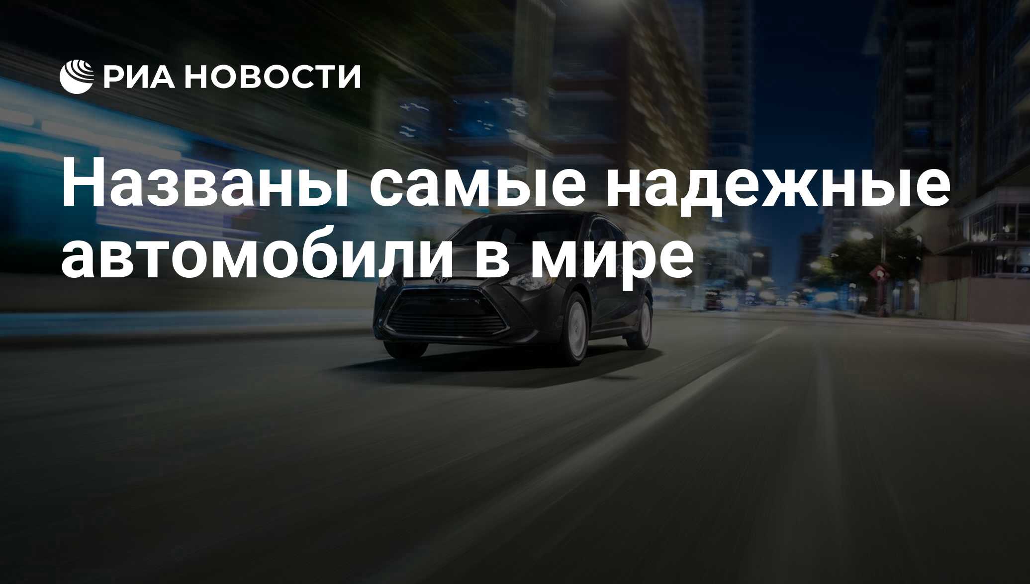 Названы самые надежные автомобили в мире - РИА Новости, 19.02.2020