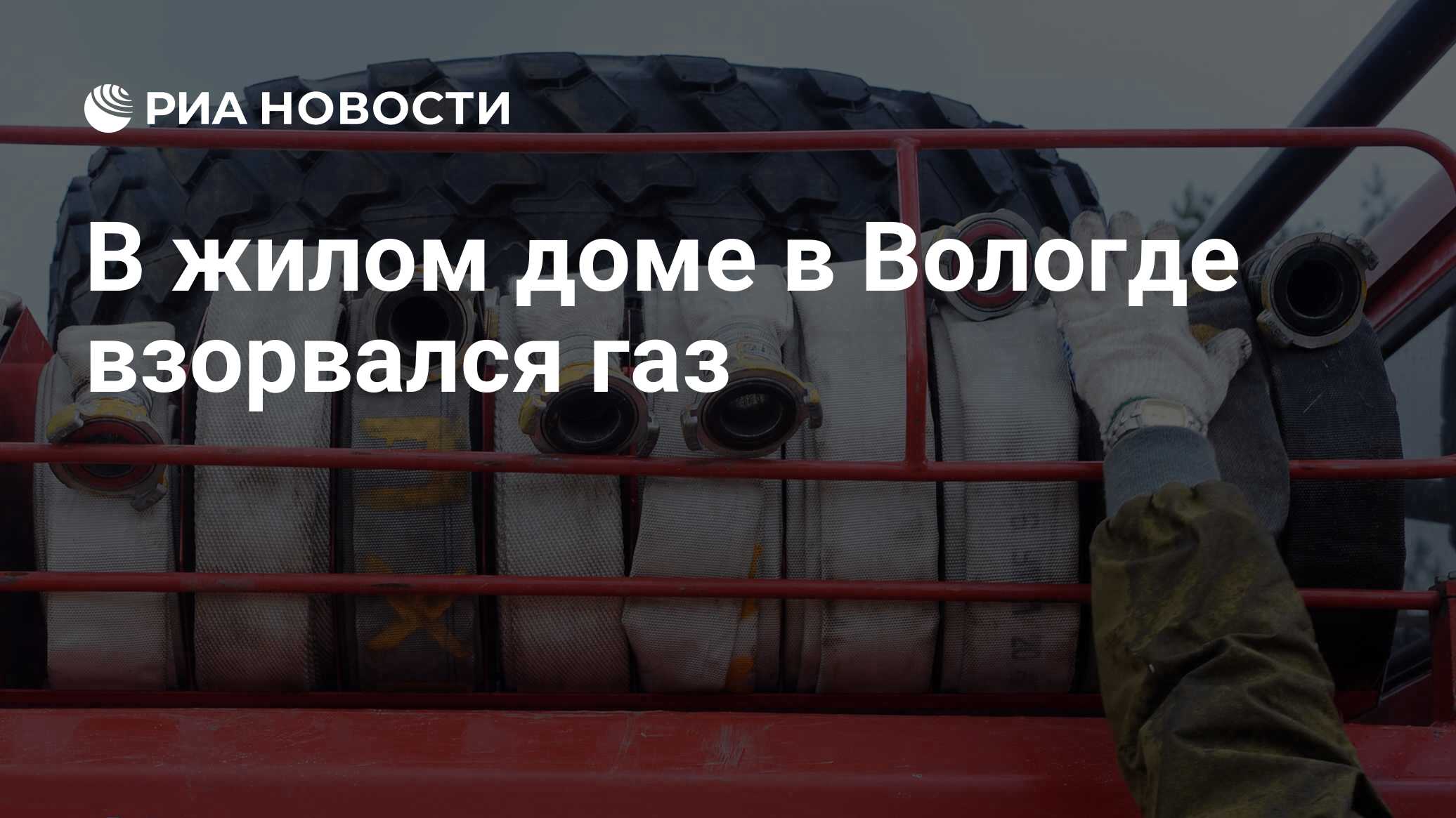 В жилом доме в Вологде взорвался газ - РИА Новости, 16.12.2018