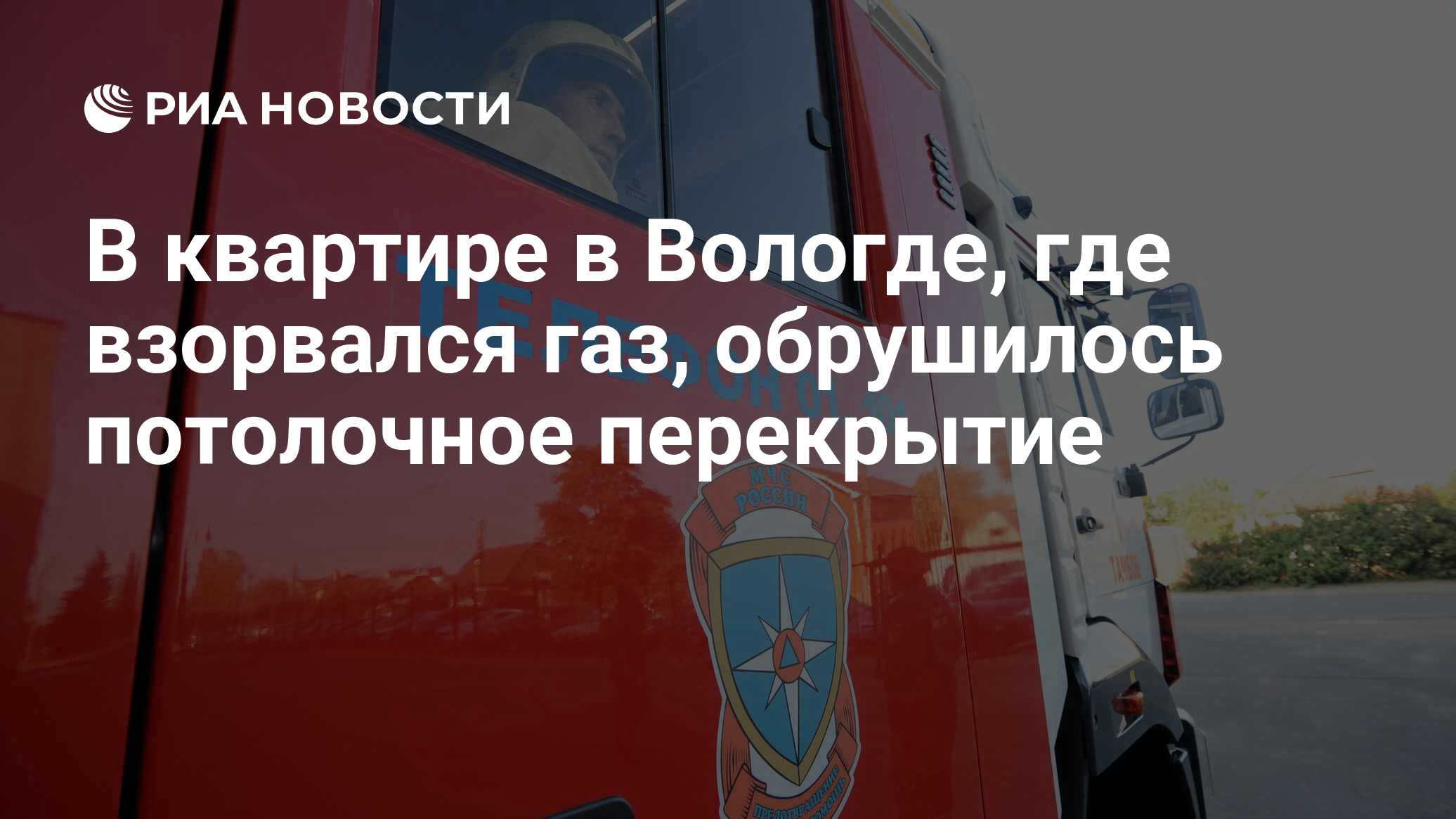 В квартире в Вологде, где взорвался газ, обрушилось потолочное перекрытие -  РИА Новости, 16.12.2018