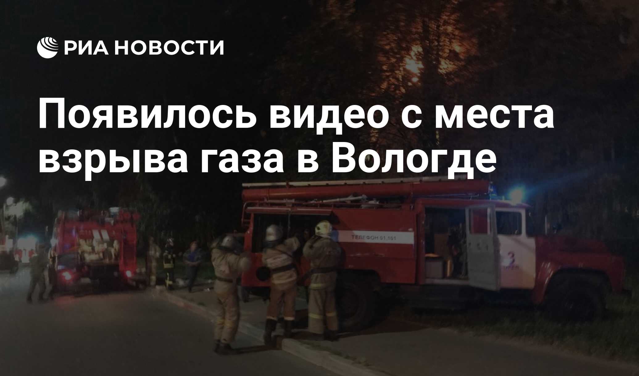 Появилось видео с места взрыва газа в Вологде - РИА Новости, 16.12.2018