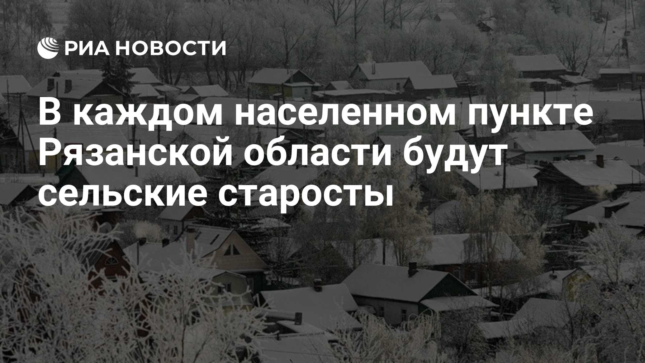 Для каждого населенного. Сельский староста зарплата Рязанская область.