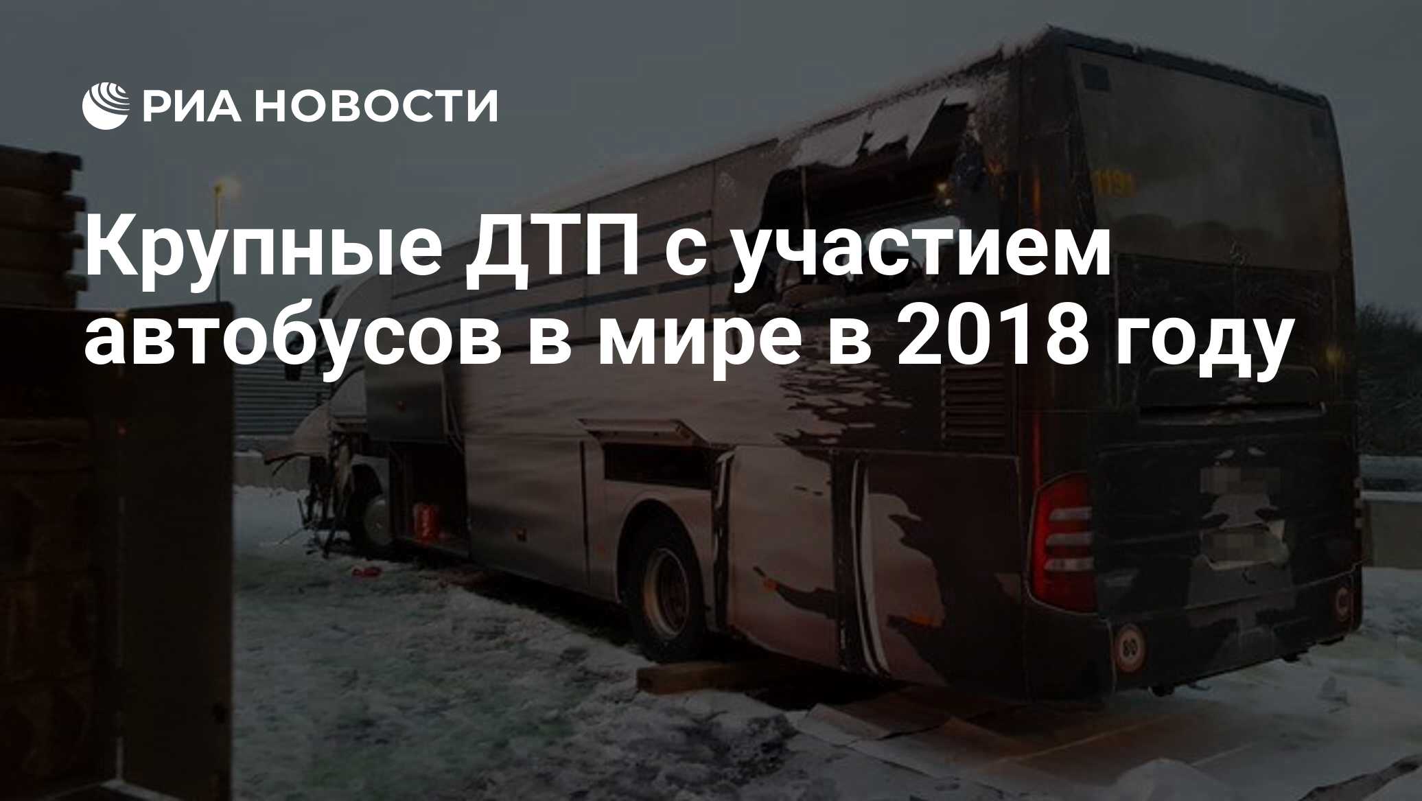 Крупные ДТП с участием автобусов в мире в 2018 году - РИА Новости,  16.12.2018