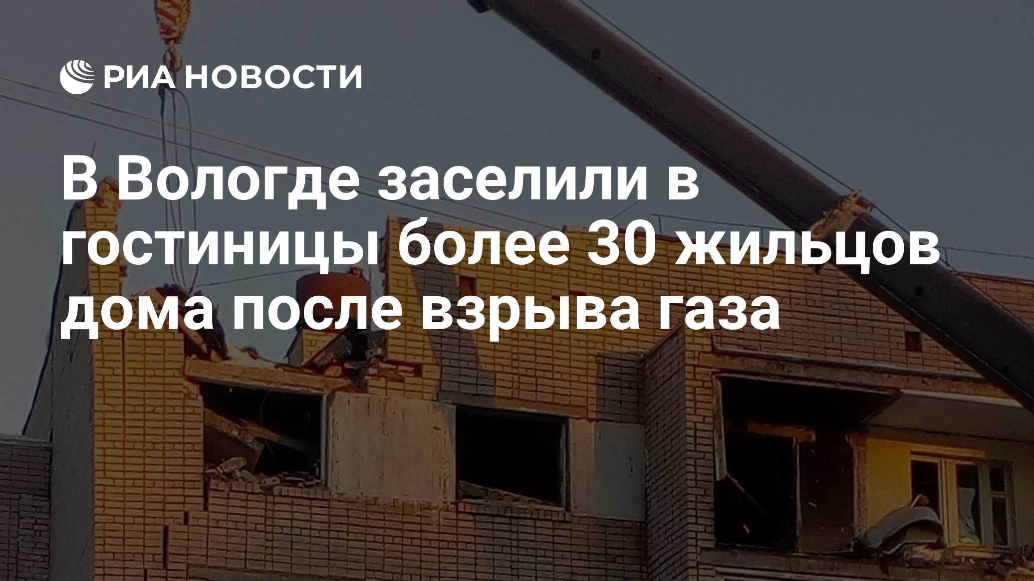 В Вологде заселили в гостиницы более 30 жильцов дома после взрыва газа -  РИА Новости, 20.11.2019