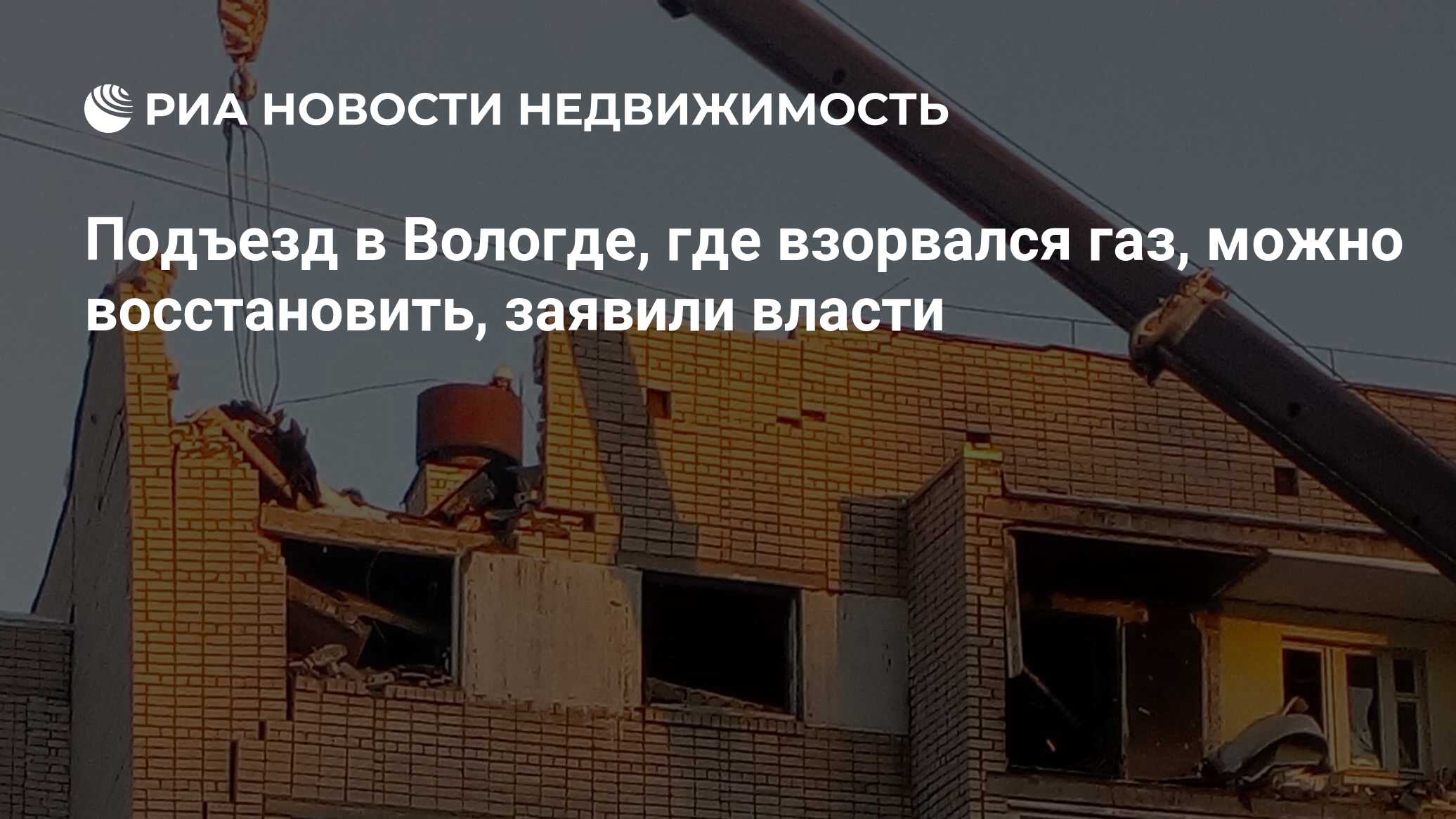 Подъезд в Вологде, где взорвался газ, можно восстановить, заявили власти -  Недвижимость РИА Новости, 03.03.2020