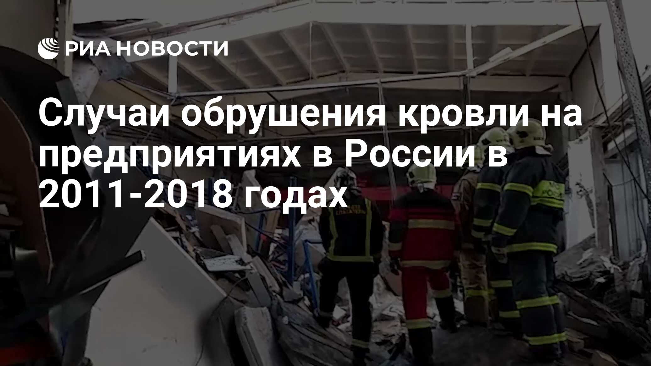 Случаи обрушения кровли на предприятиях в России в 2011-2018 годах - РИА  Новости, 17.12.2018