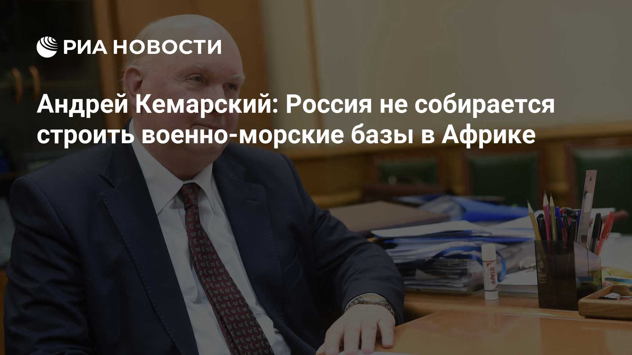 Андрей Кемарский: Россия не собирается строить военно-морские базы в Африке  - РИА Новости, 16.01.2023