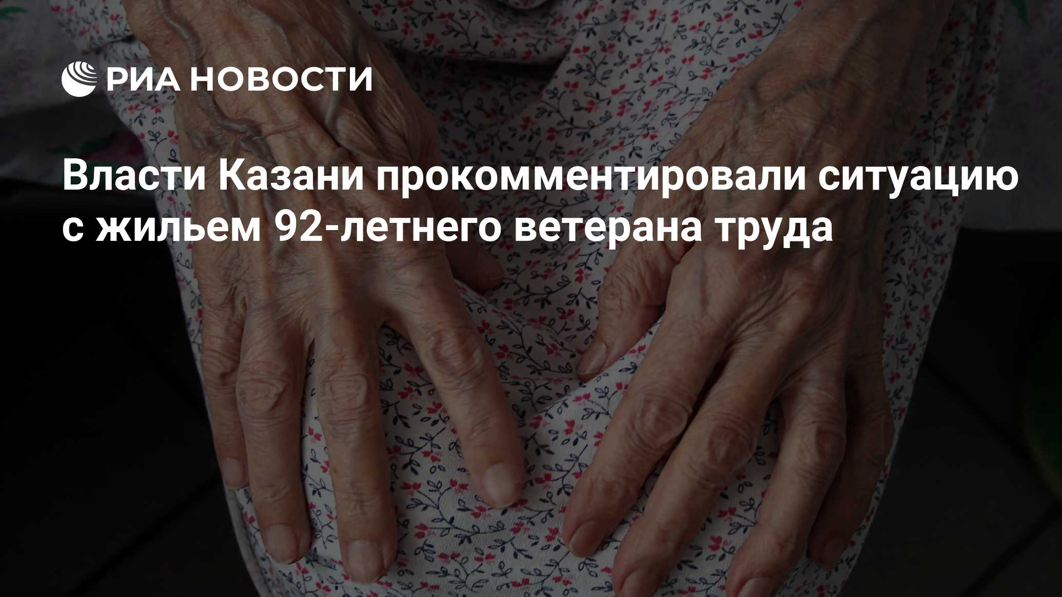 Власти Казани прокомментировали ситуацию с жильем 92-летнего ветерана