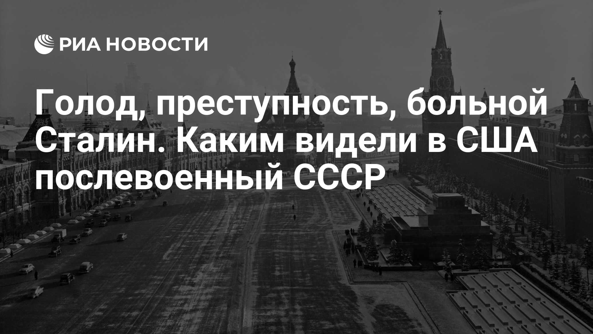 Голод, преступность, больной Сталин. Каким видели в США послевоенный СССР -  РИА Новости, 08.01.2019