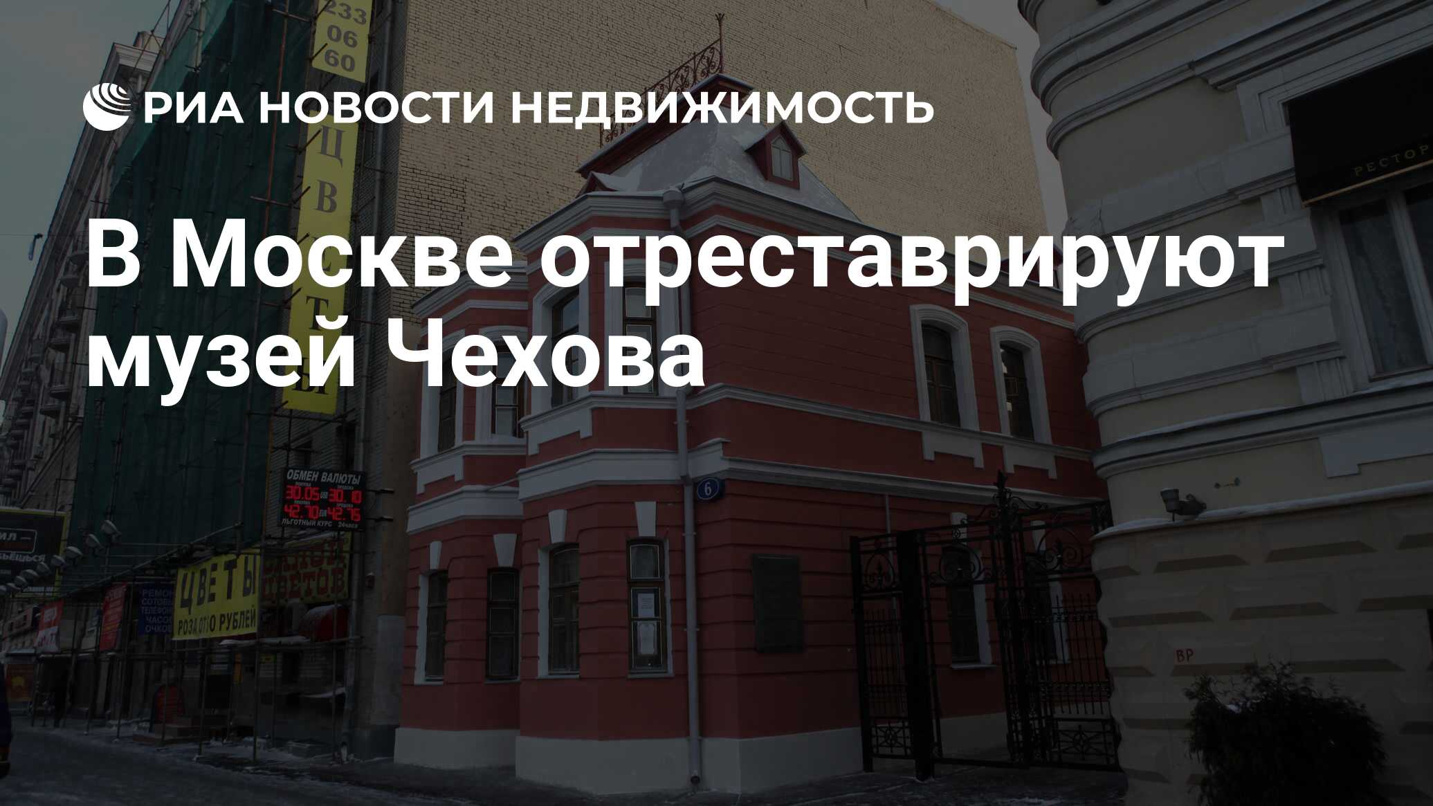 В Москве отреставрируют музей Чехова - Недвижимость РИА Новости, 03.03.2020