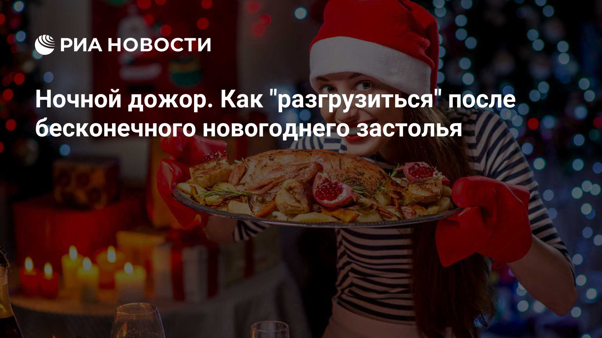 Ночной дожор. Как 