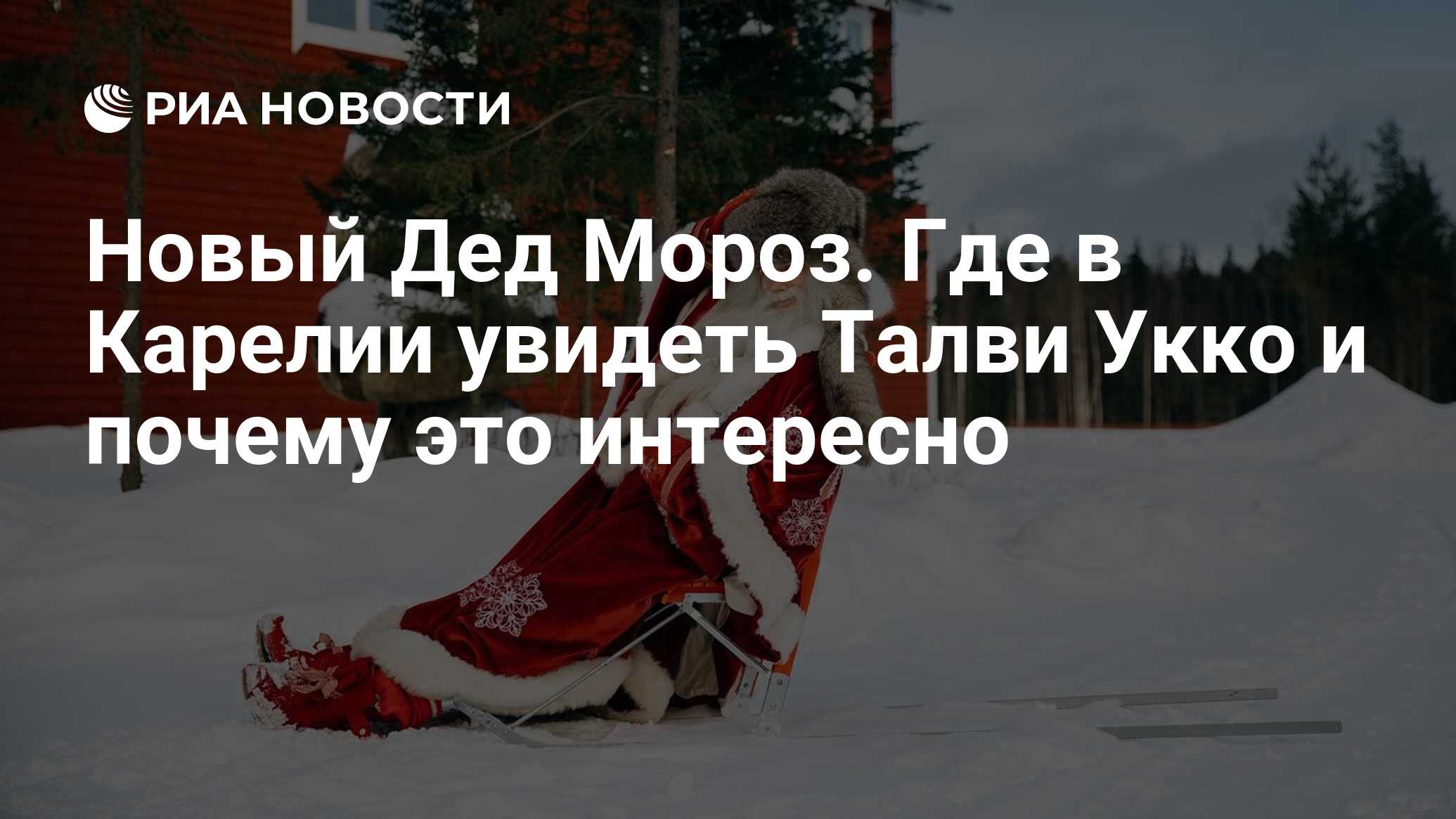 Новый Дед Мороз. Где в Карелии увидеть Талви Укко и почему это интересно -  РИА Новости, 19.12.2018