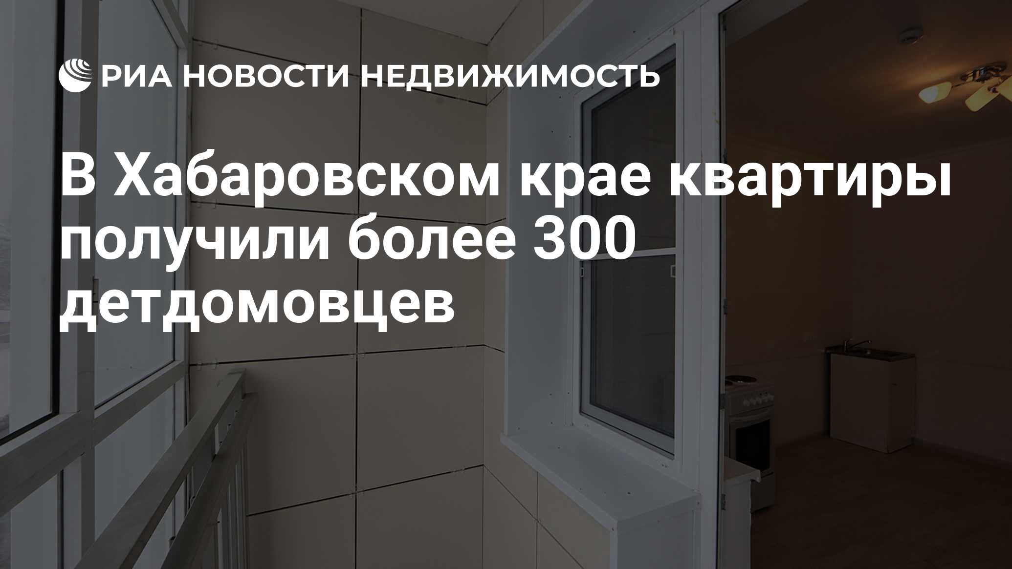 В Хабаровском крае квартиры получили более 300 детдомовцев - Недвижимость  РИА Новости, 03.03.2020