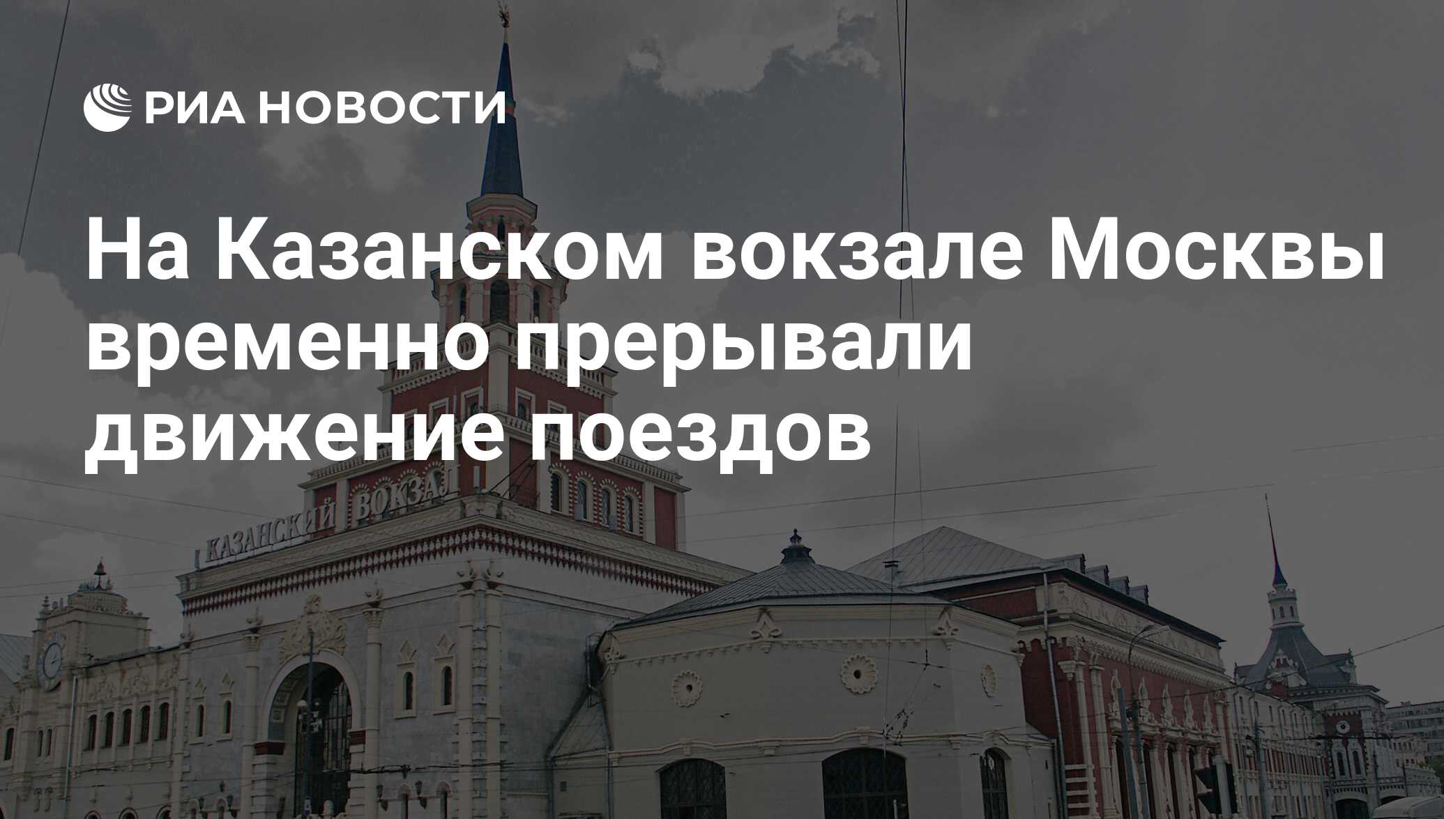 На Казанском вокзале Москвы временно прерывали движение поездов - РИА  Новости, 18.12.2018