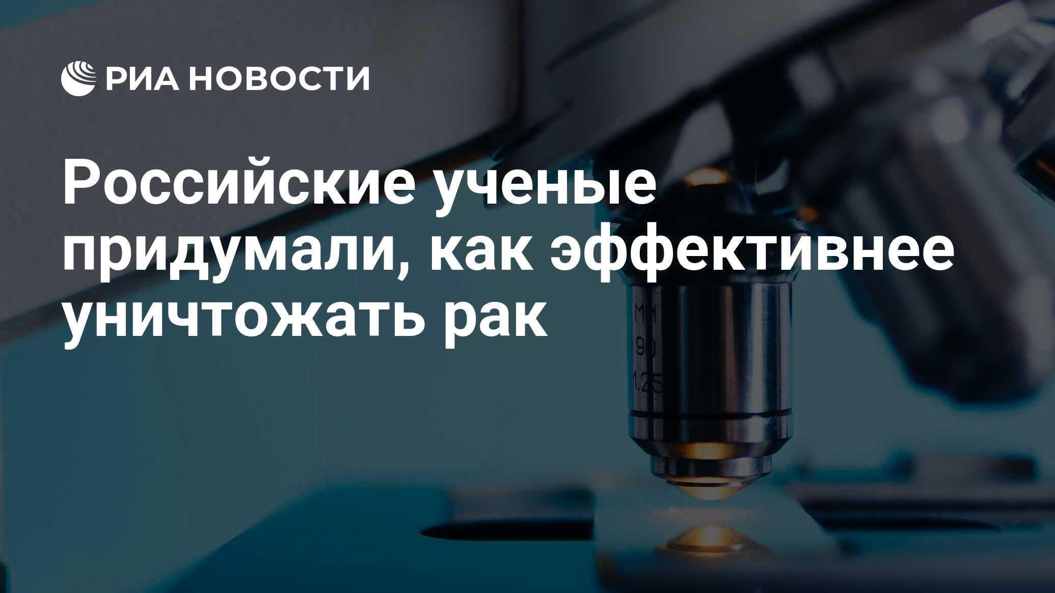 Российские ученые придумали, как эффективнее уничтожать рак - РИА Новости,  03.03.2020