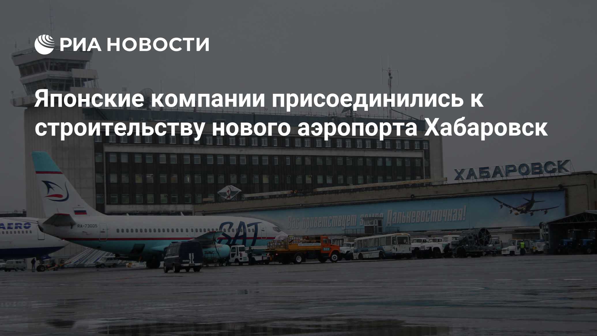 Японские компании присоединились к строительству нового аэропорта Хабаровск  - РИА Новости, 03.03.2020