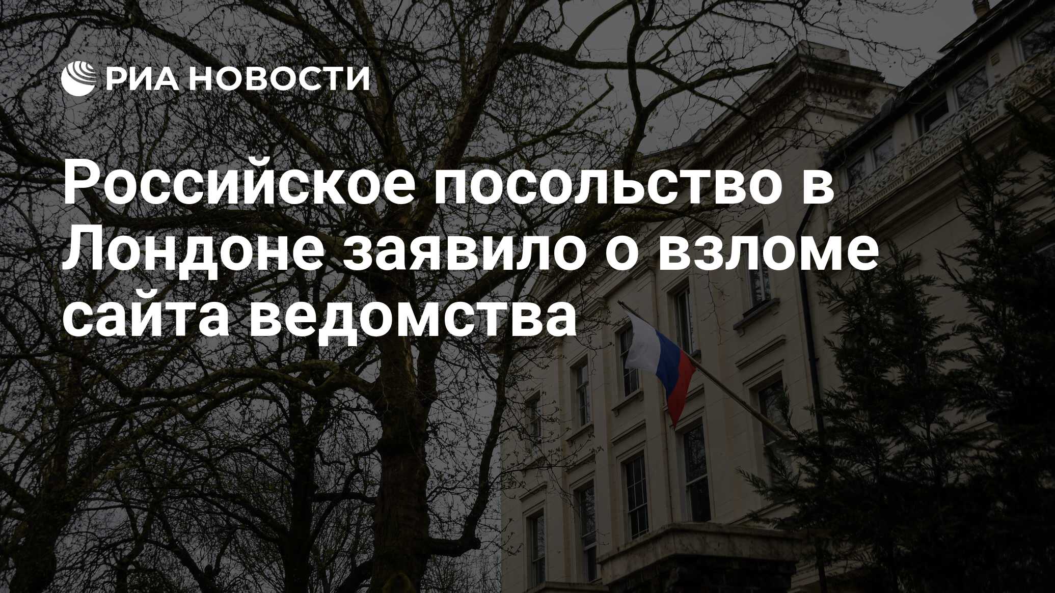 Российское посольство в Лондоне заявило о взломе сайта ведомства - РИА  Новости, 18.12.2018