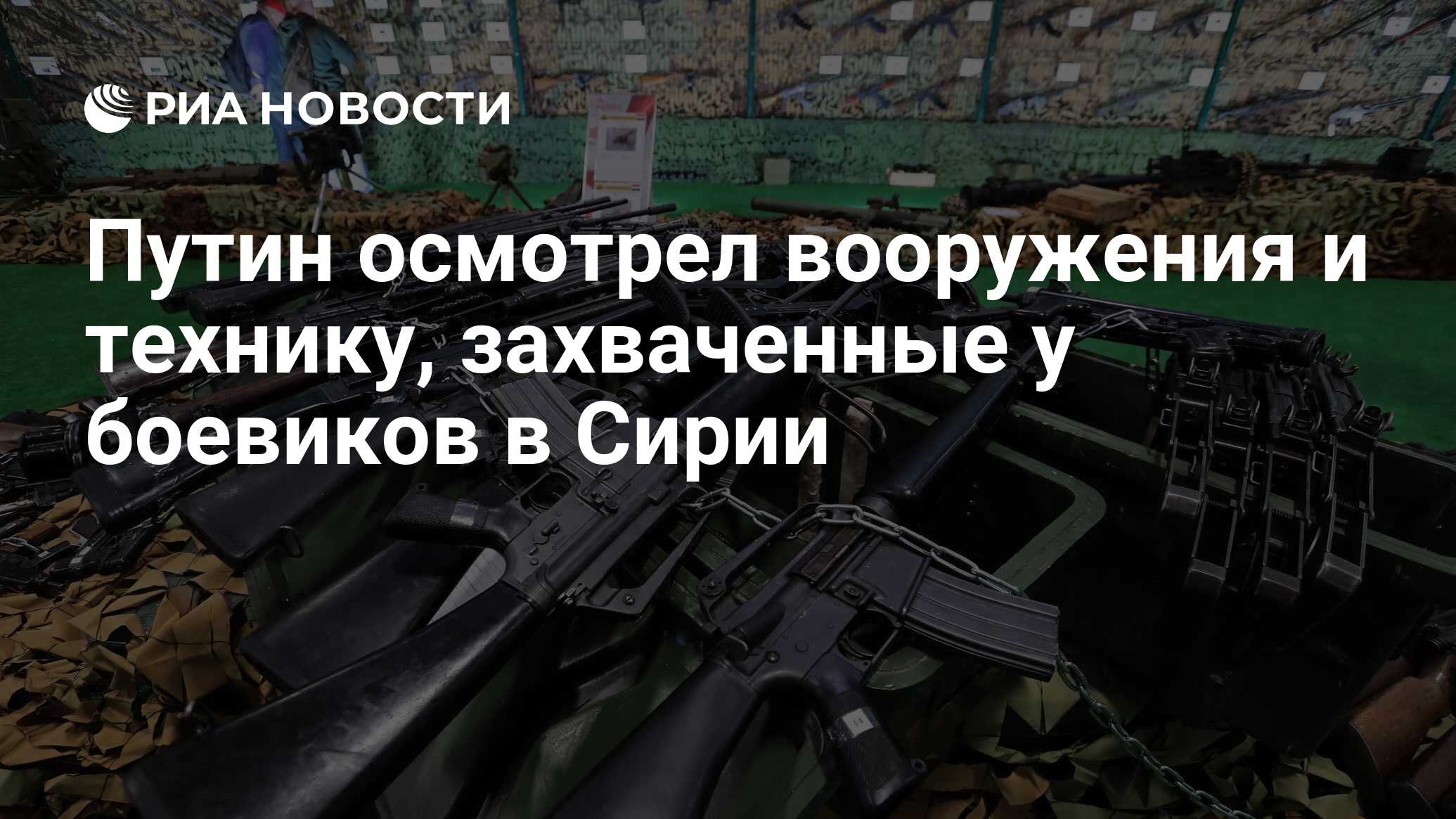 Путин осмотрел вооружения и технику, захваченные у боевиков в Сирии - РИА  Новости, 18.12.2018