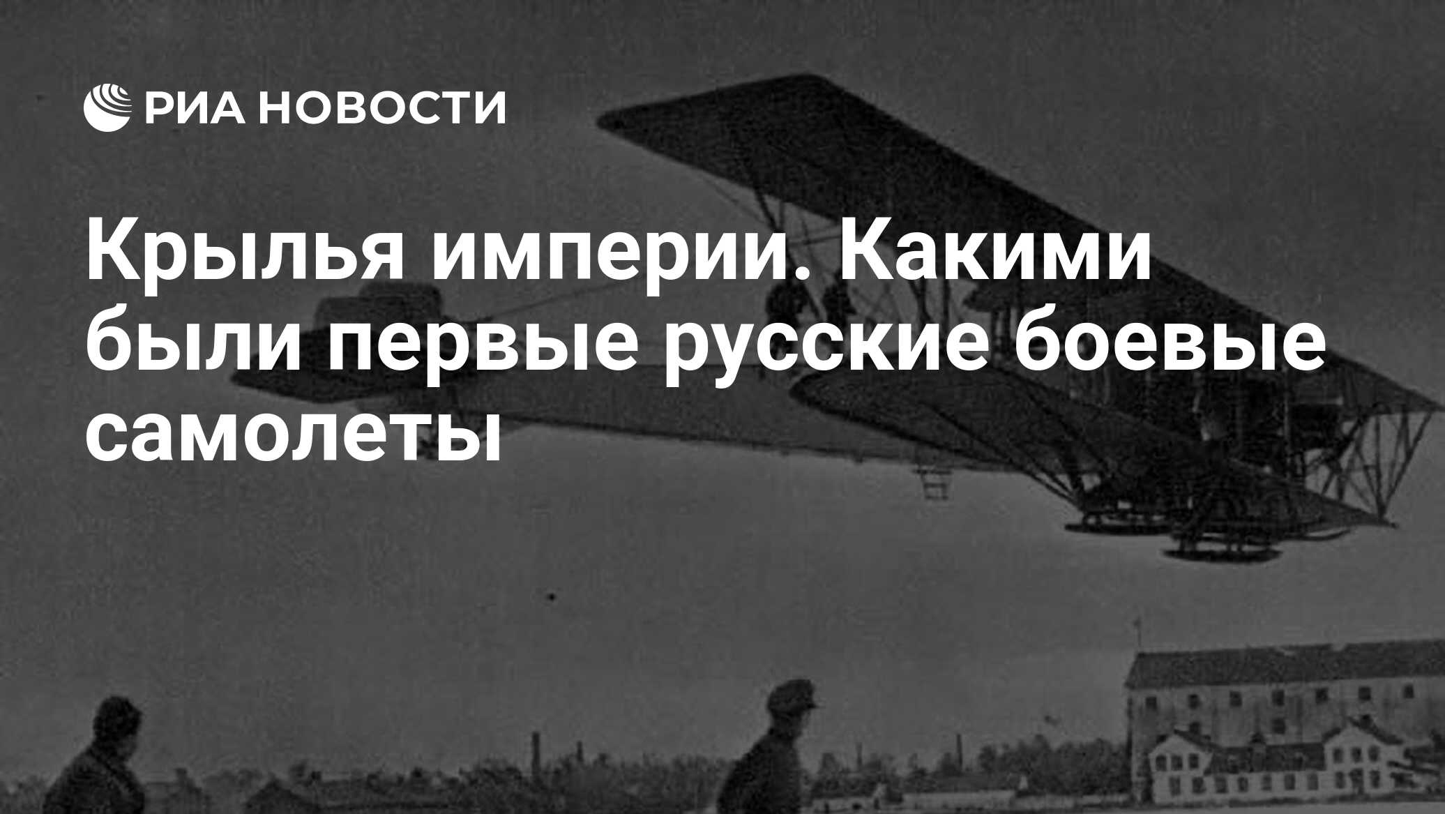 Крылья империи. Какими были первые русские боевые самолеты - РИА Новости,  23.12.2018