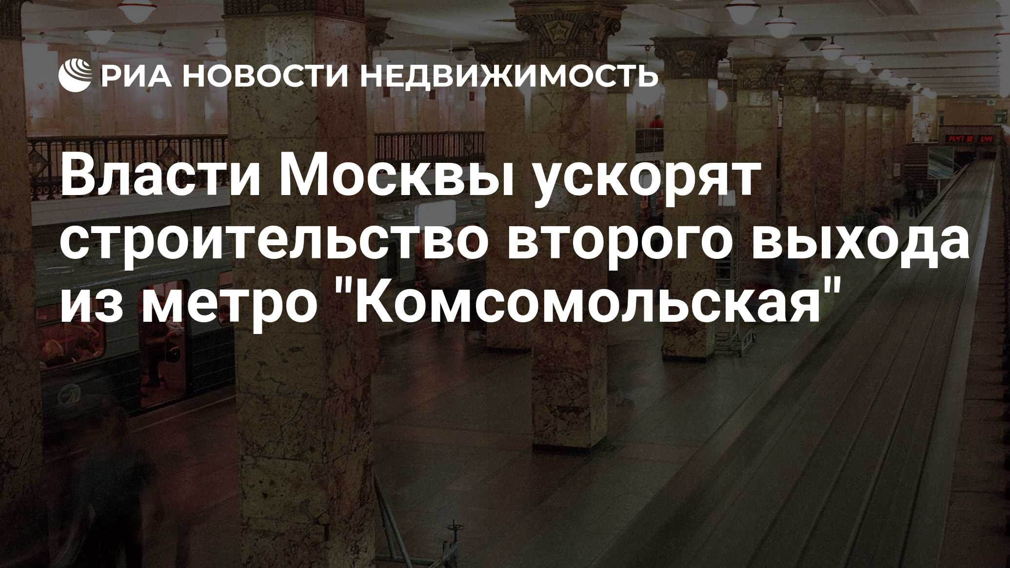 Власти Москвы ускорят строительство второго выхода из метро 