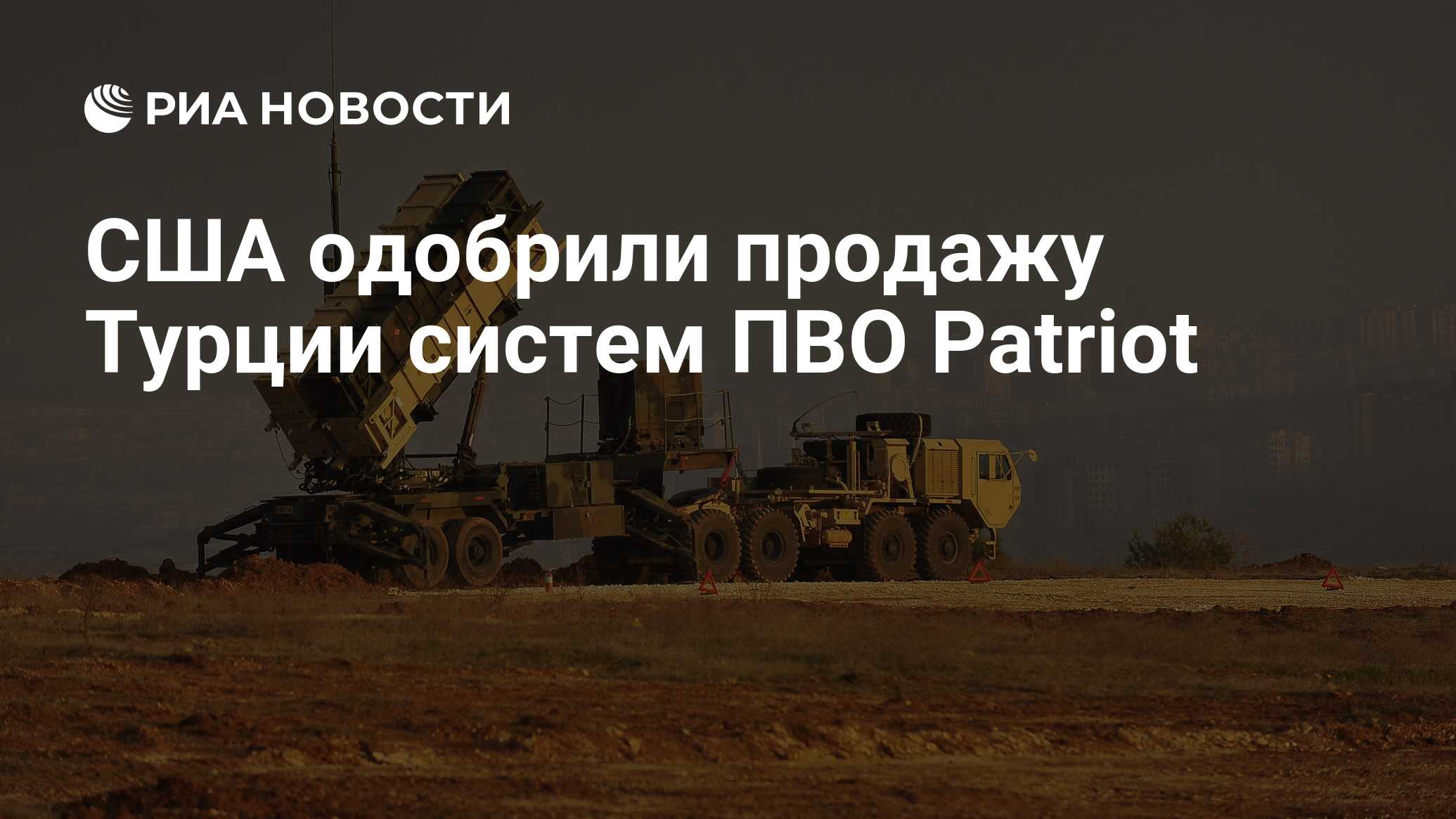 США одобрили продажу Турции систем ПВО Patriot - РИА Новости, 19.12.2018