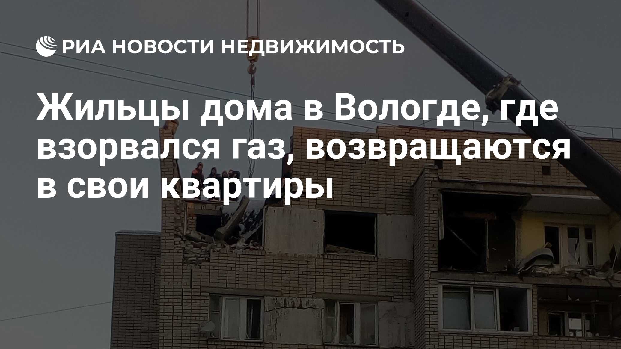 Жильцы дома в Вологде, где взорвался газ, возвращаются в свои квартиры -  Недвижимость РИА Новости, 19.12.2018