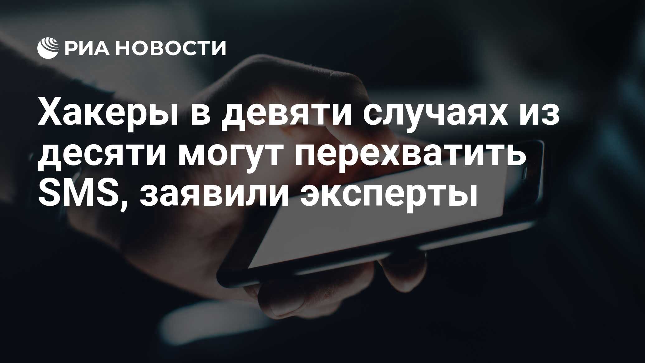 Хакеры в девяти случаях из десяти могут перехватить SMS, заявили эксперты -  РИА Новости, 19.12.2018