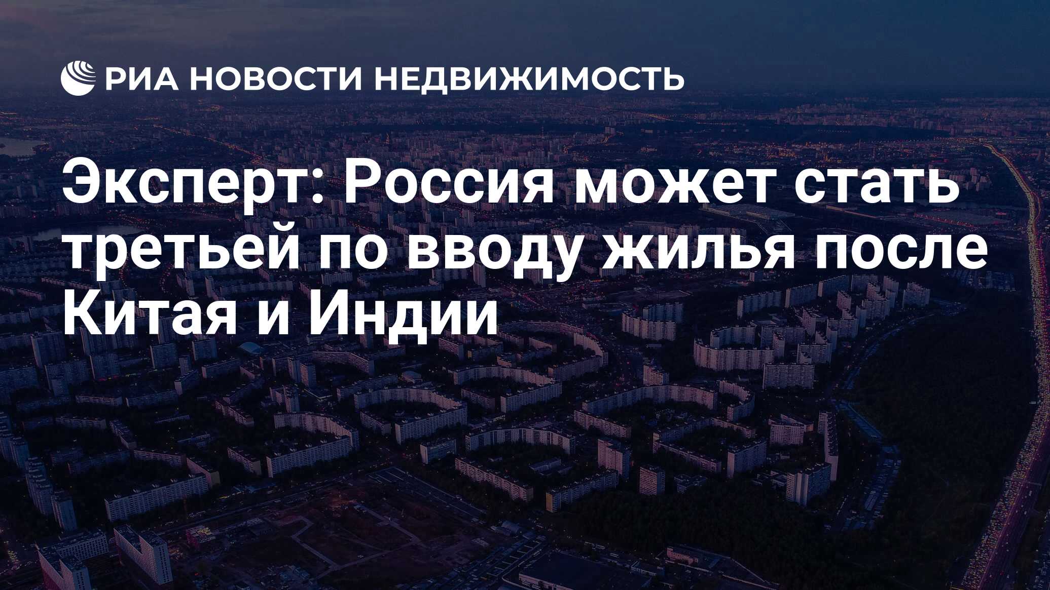 Эксперт: Россия может стать третьей по вводу жилья после Китая и Индии -  Недвижимость РИА Новости, 19.12.2018