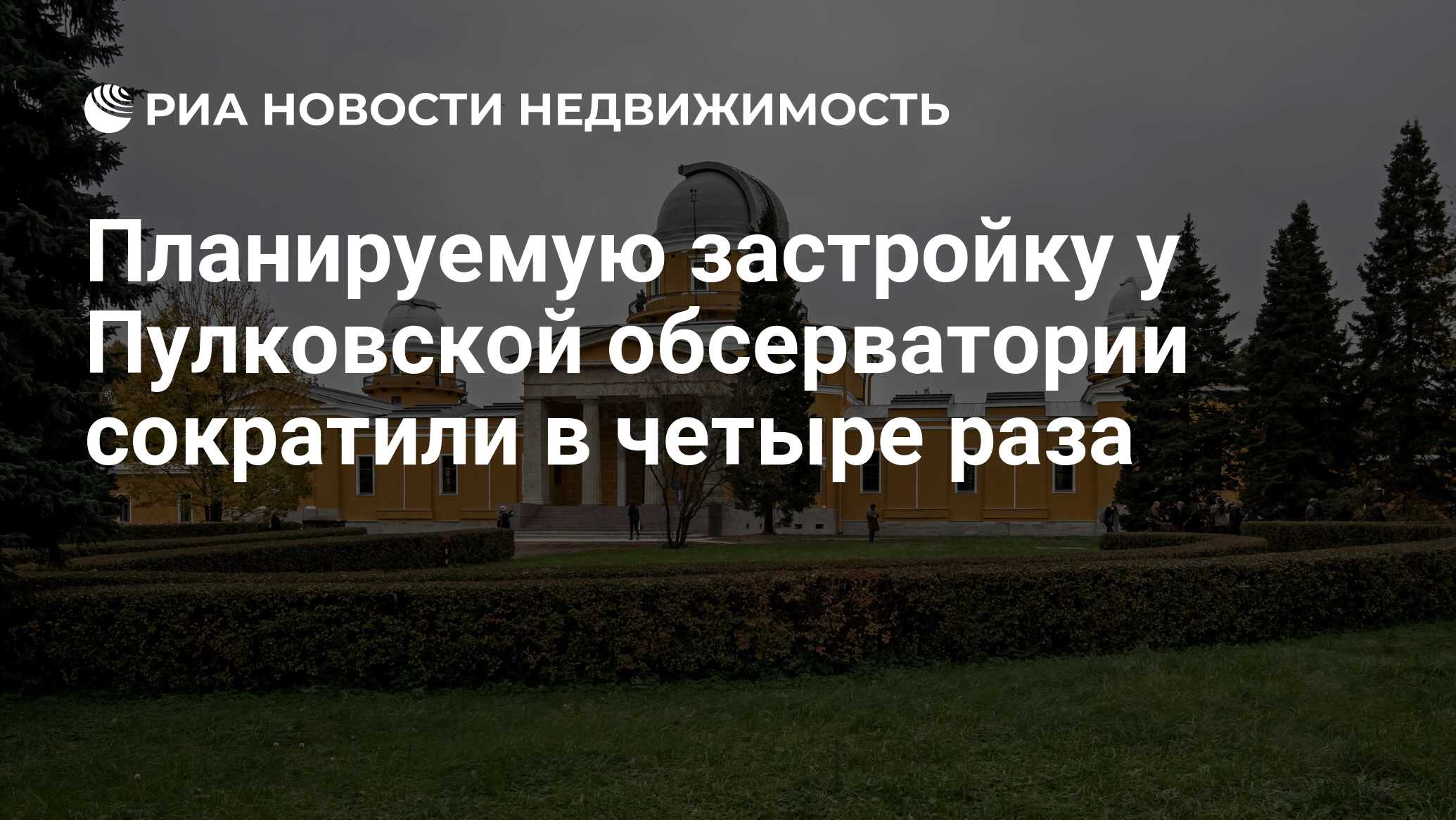 Планируемую застройку у Пулковской обсерватории сократили в четыре раза -  Недвижимость РИА Новости, 03.03.2020