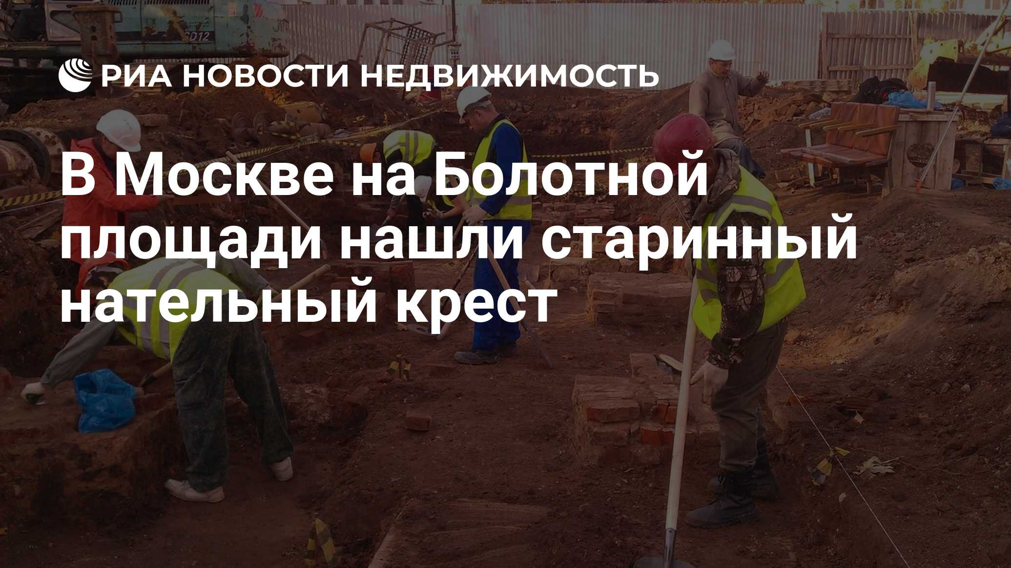 В Москве на Болотной площади нашли старинный нательный крест - Недвижимость  РИА Новости, 19.12.2018