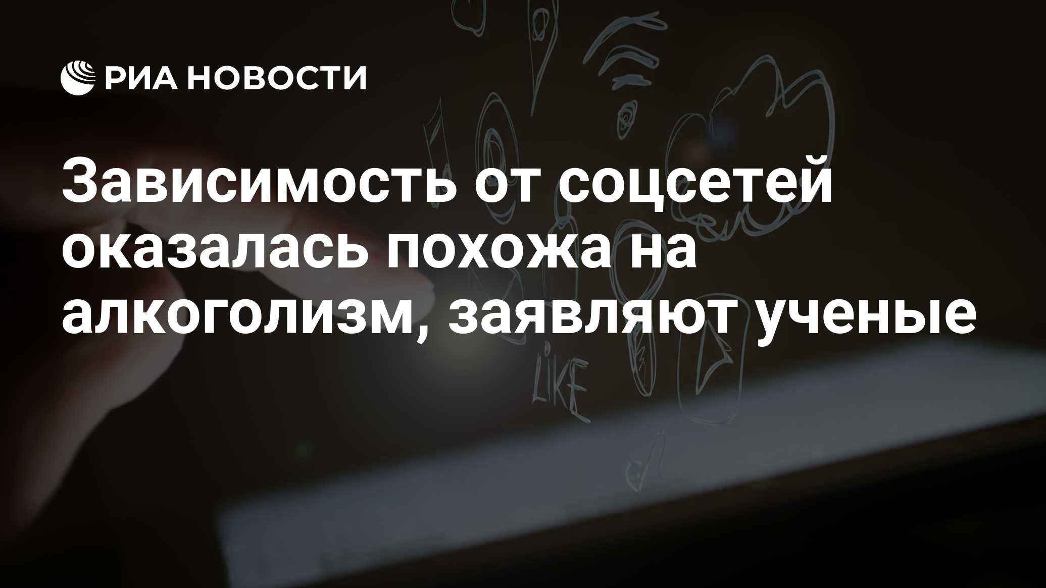 Зависимость от соцсетей оказалась похожа на алкоголизм, заявляют ученые -  РИА Новости, 19.12.2018