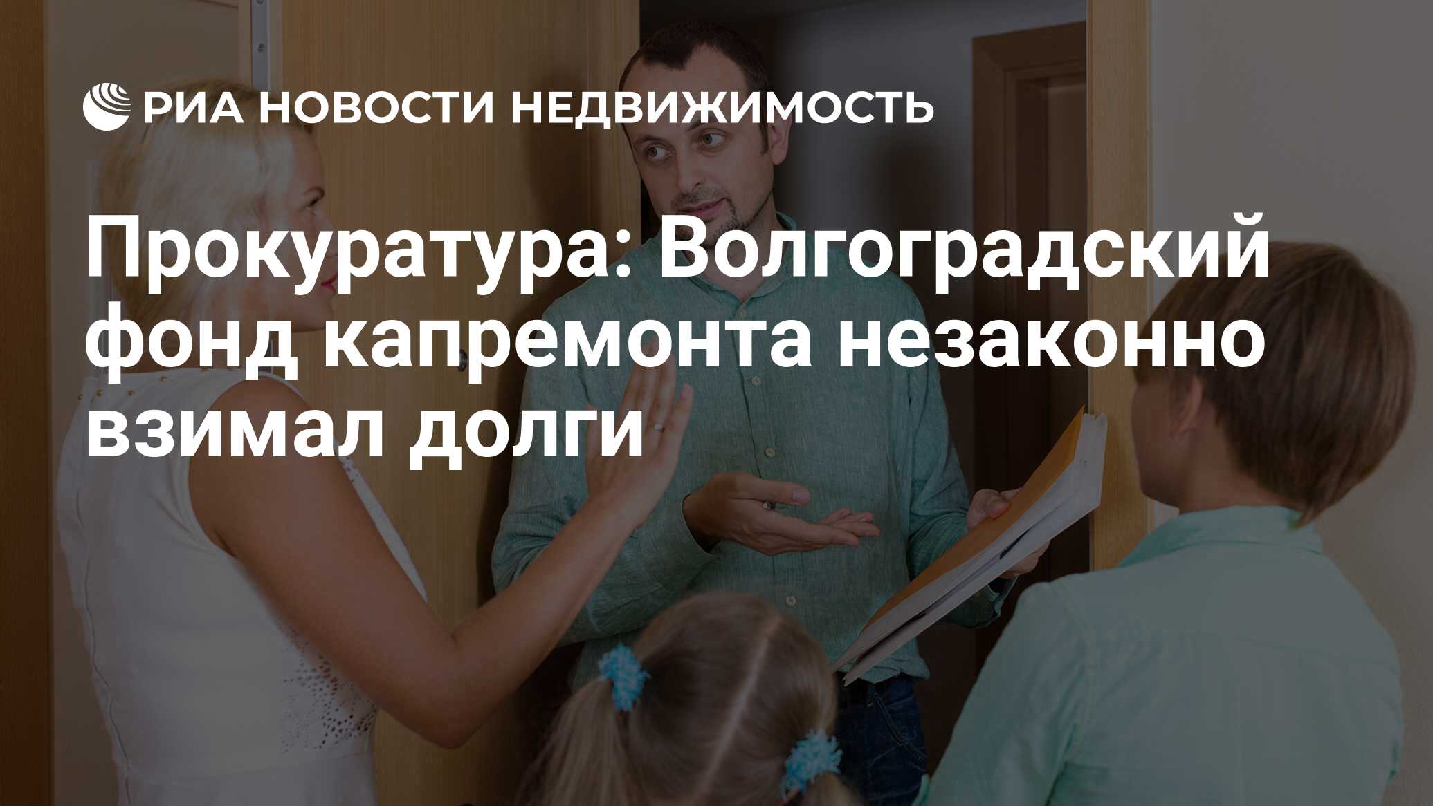 Прокуратура: Волгоградский фонд капремонта незаконно взимал долги -  Недвижимость РИА Новости, 19.12.2018