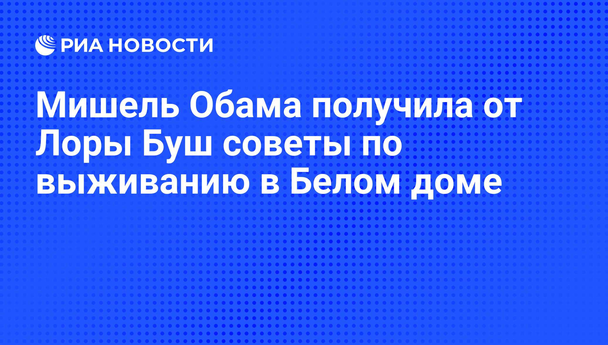 Мишель Обама получила от Лоры Буш советы по выживанию в Белом доме - РИА  Новости, 11.11.2008