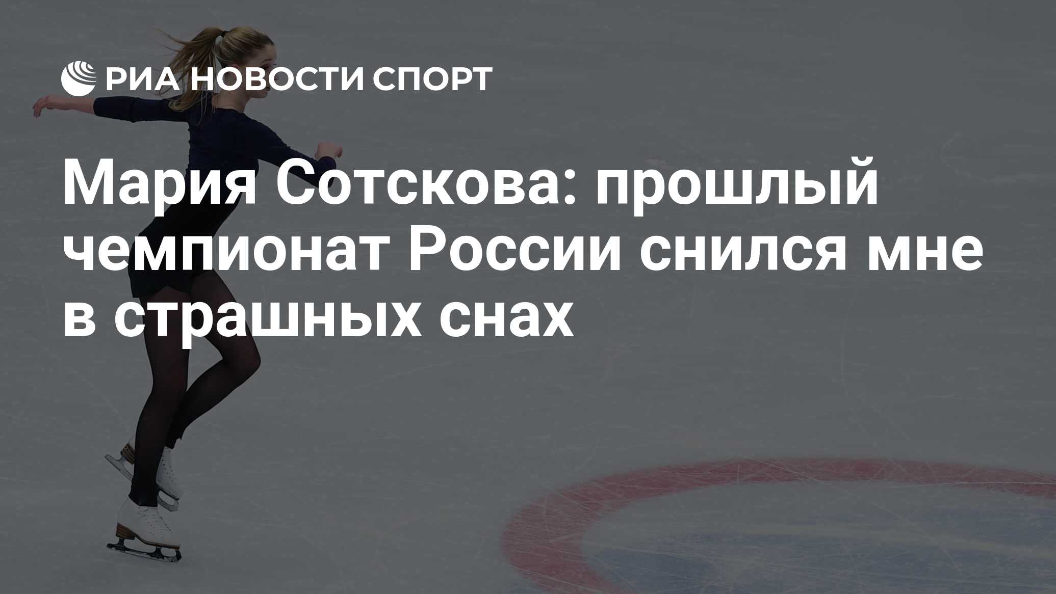 Мария Сотскова: прошлый чемпионат России снился мне в страшных снах - РИА  Новости Спорт, 19.12.2018