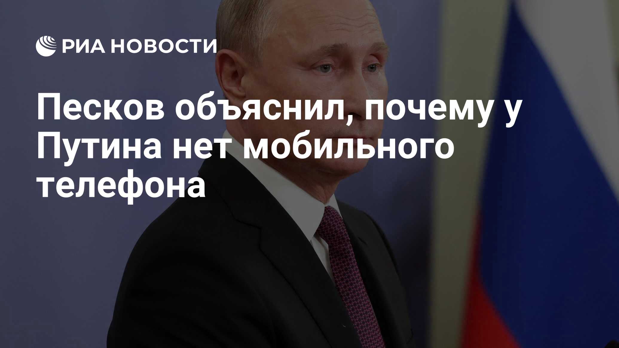 Песков объяснил, почему у Путина нет мобильного телефона - РИА Новости,  20.12.2018