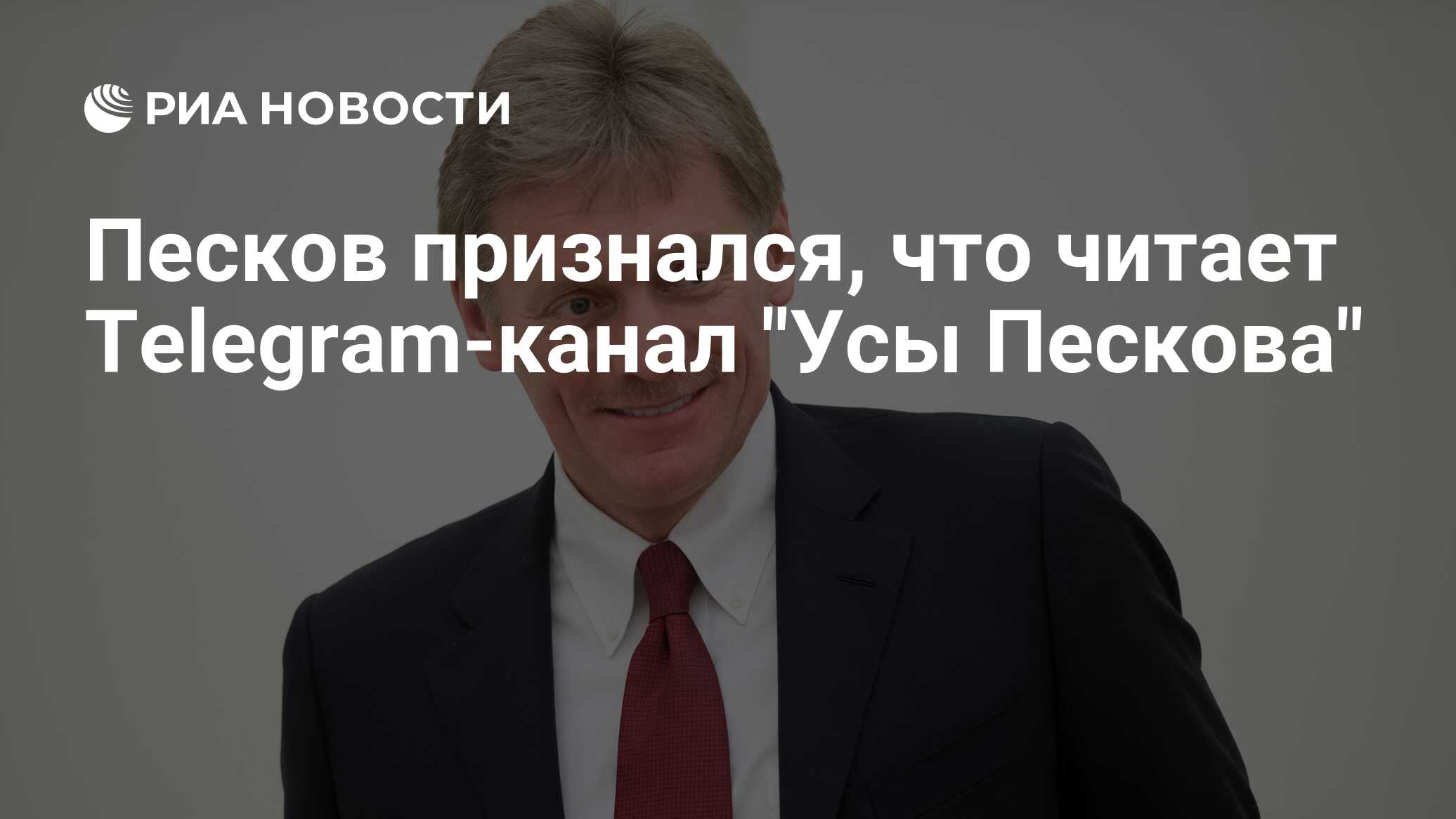 Песков усы. Телеграм Пескова. Усы Пескова телеграмм канал.