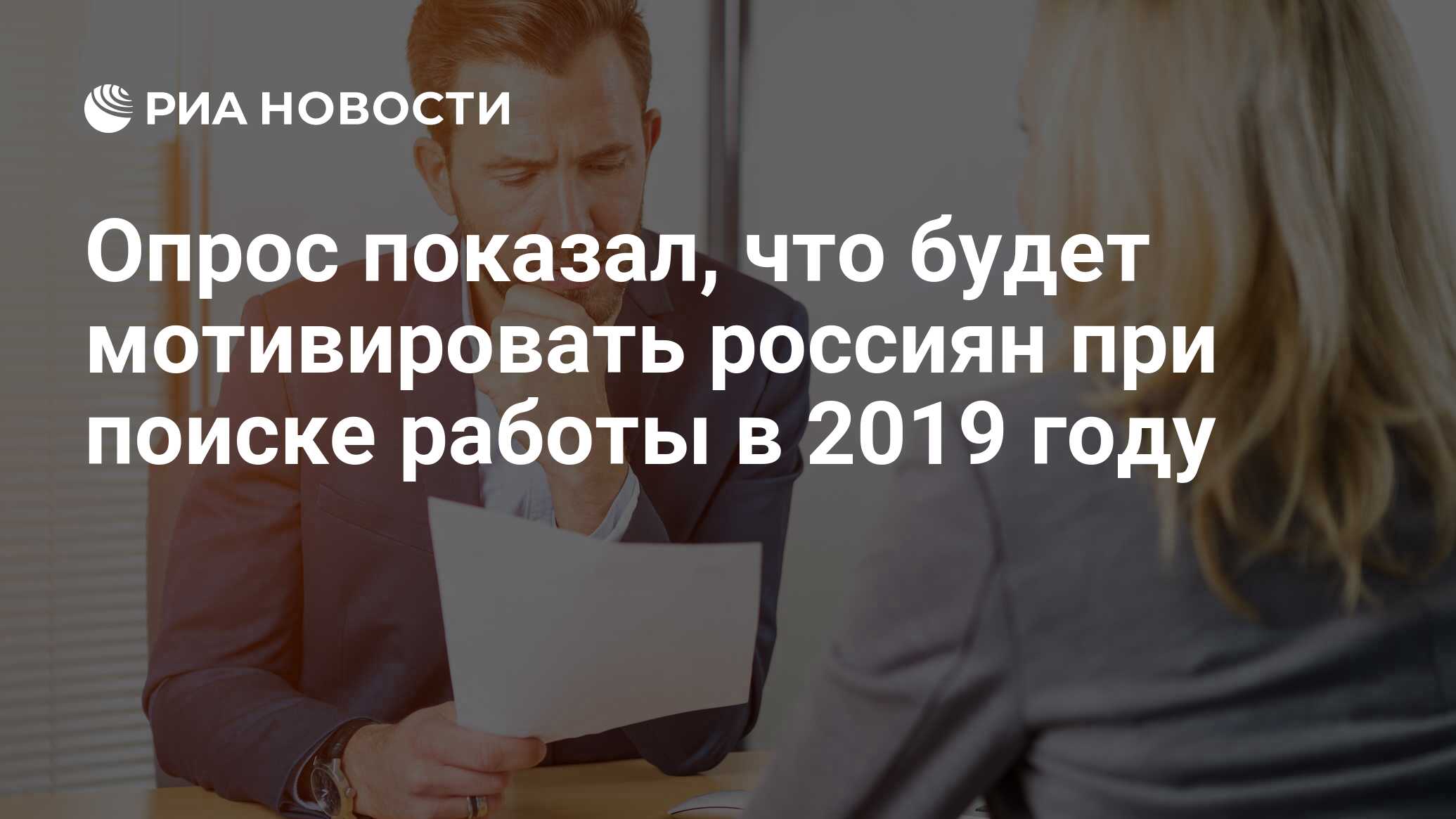 Опрос показал, что будет мотивировать россиян при поиске работы в 2019