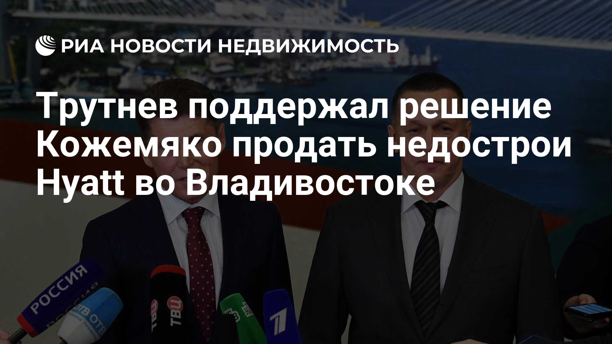 Трутнев поддержал решение Кожемяко продать недострои Hyatt во Владивостоке  - Недвижимость РИА Новости, 21.11.2019