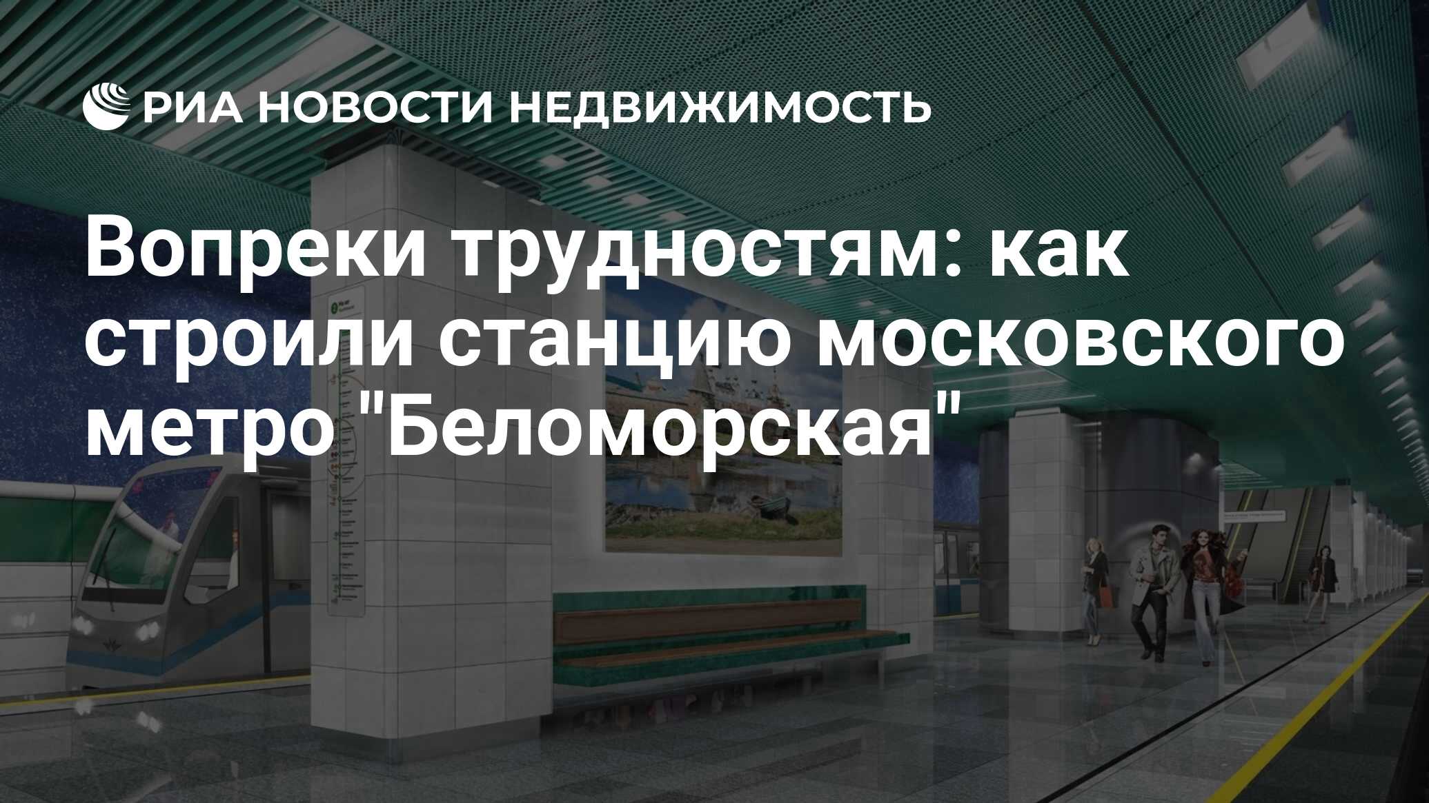 Вопреки трудностям: как строили станцию московского метро 