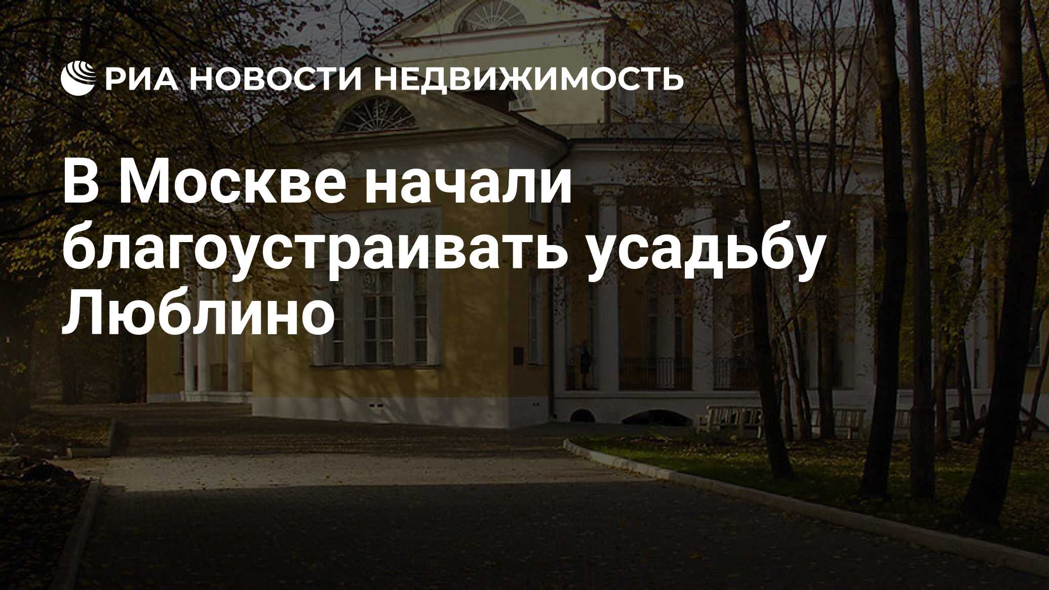 В Москве начали благоустраивать усадьбу Люблино - Недвижимость РИА Новости,  20.12.2018