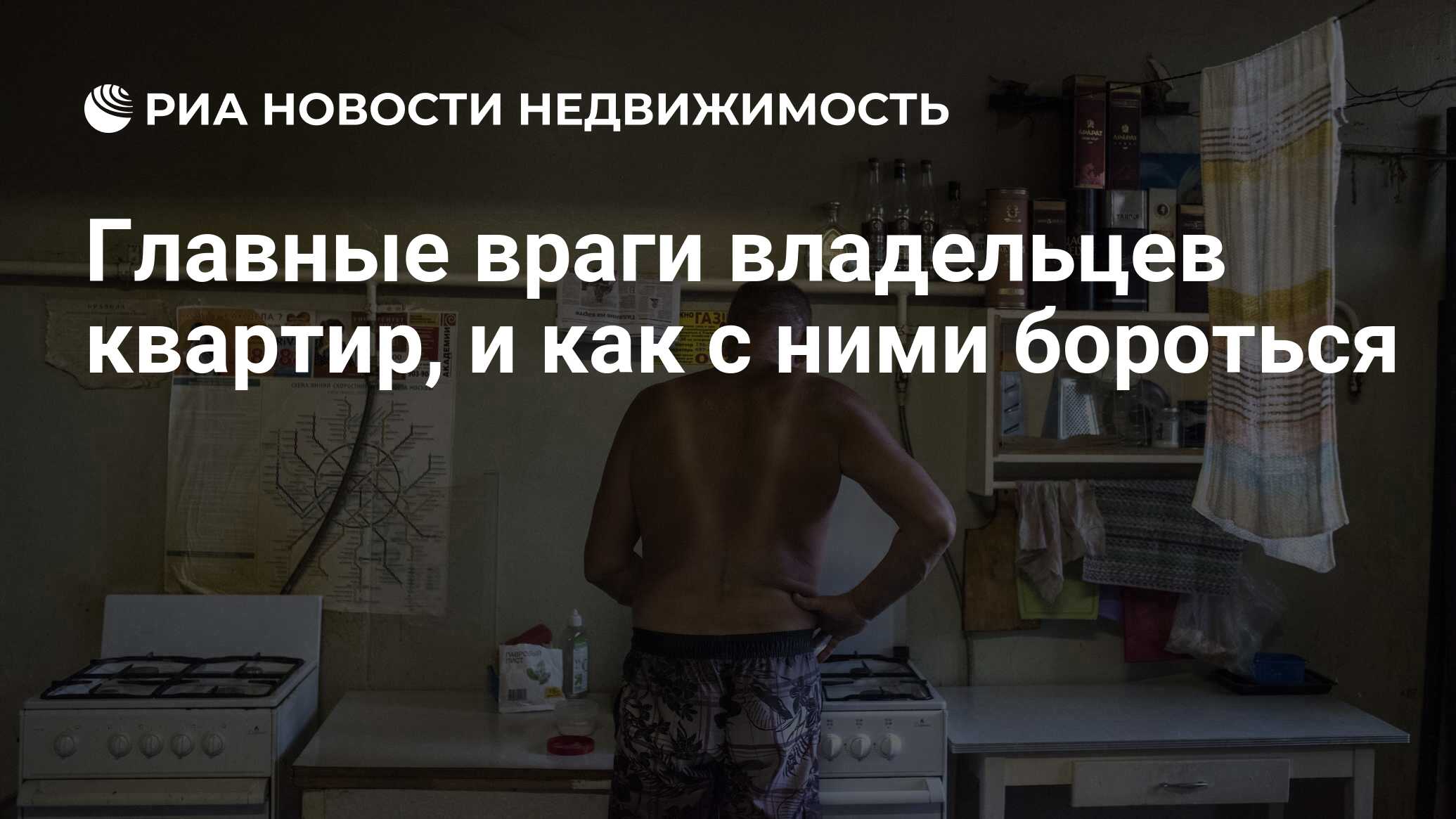 Главные враги владельцев квартир, и как с ними бороться - Недвижимость РИА  Новости, 08.01.2019