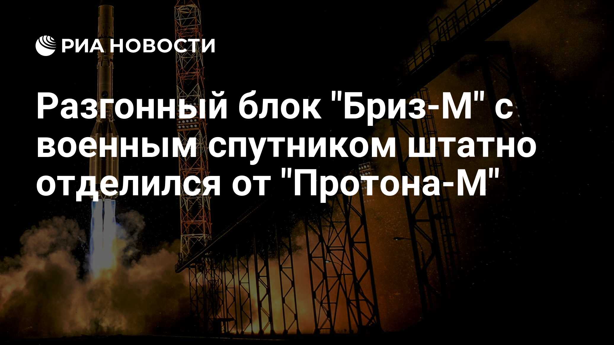 Разгонный блок "Бриз-М" с военным спутником штатно отделился от ...