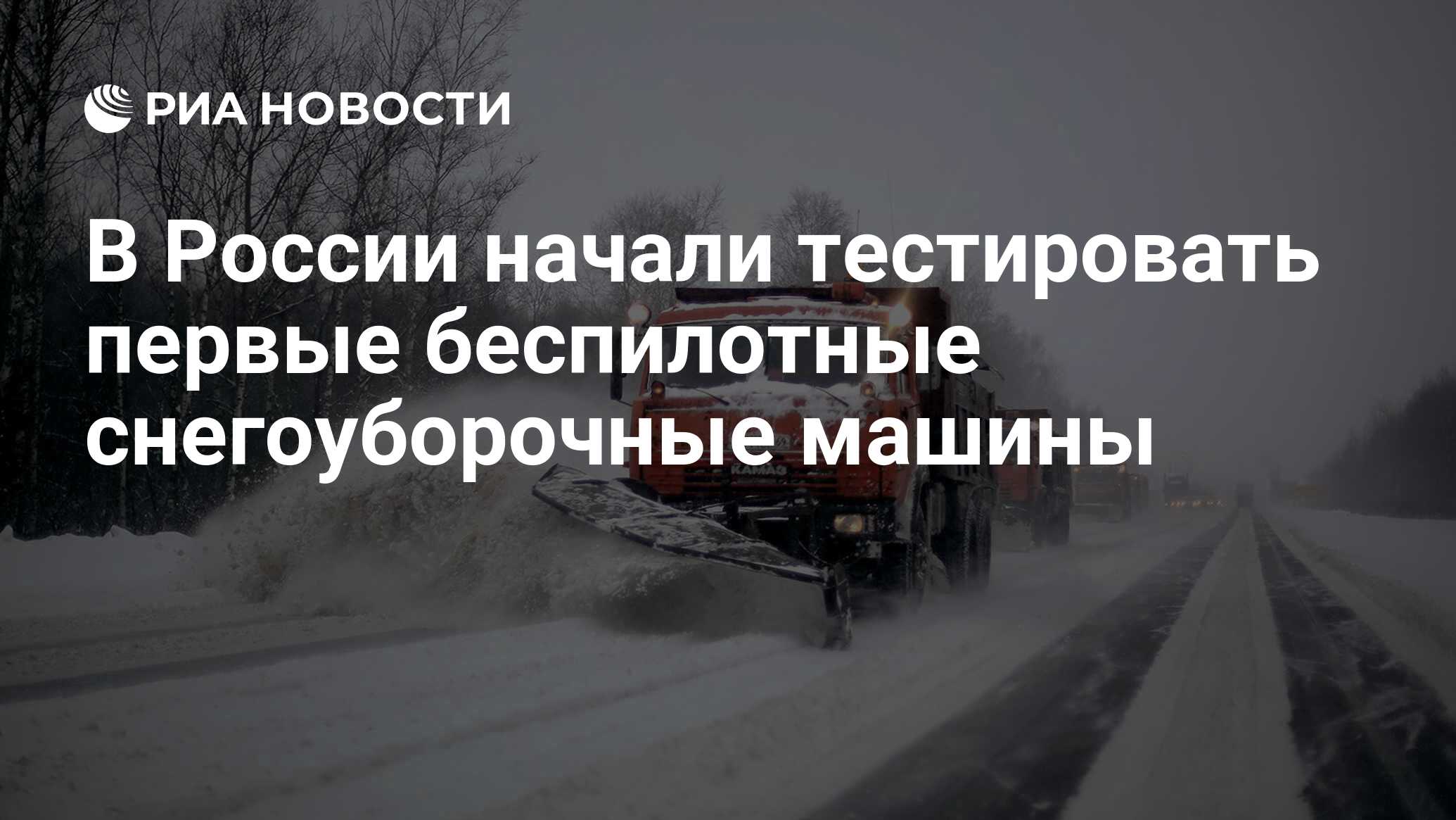 В России начали тестировать первые беспилотные снегоуборочные машины - РИА  Новости, 21.12.2018