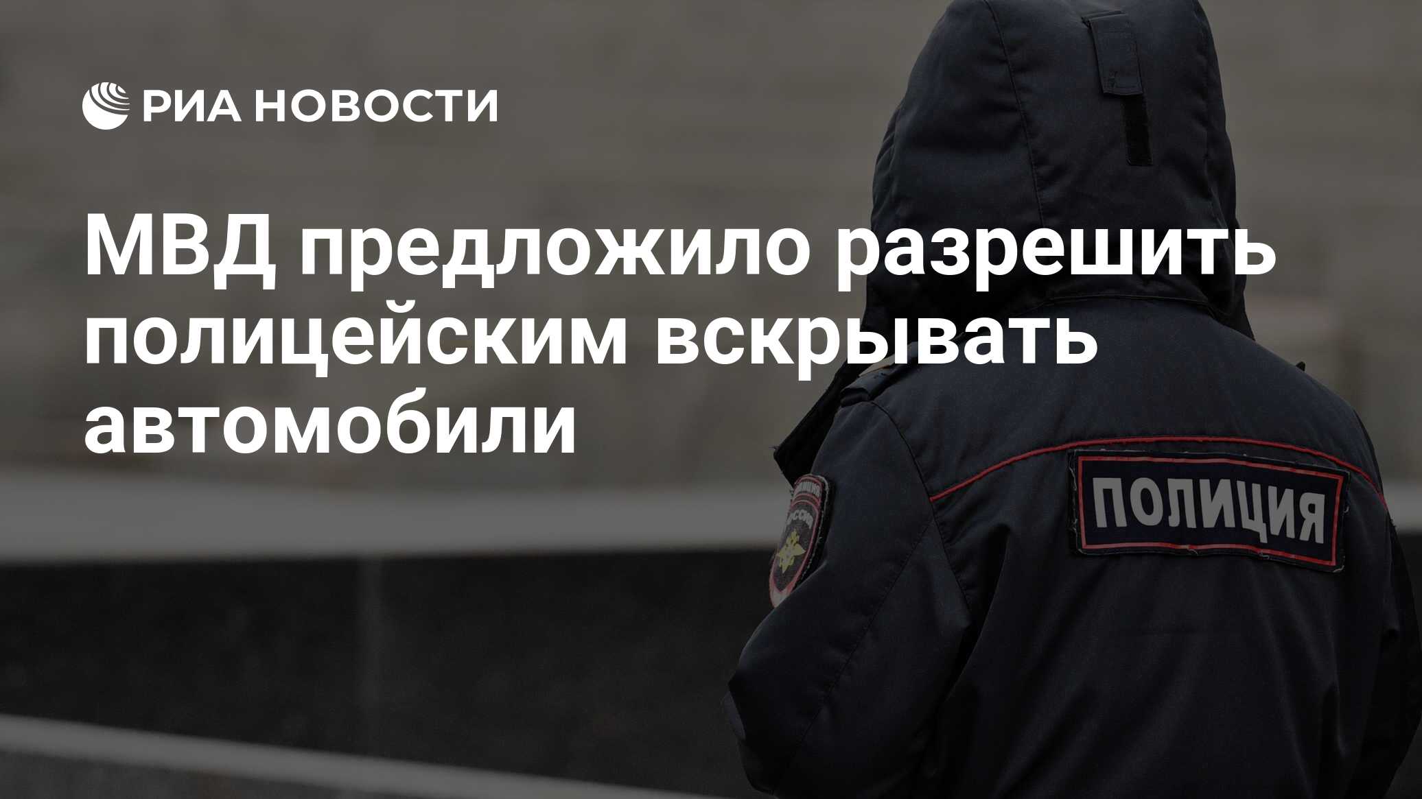 МВД предложило разрешить полицейским вскрывать автомобили - РИА Новости,  21.12.2018