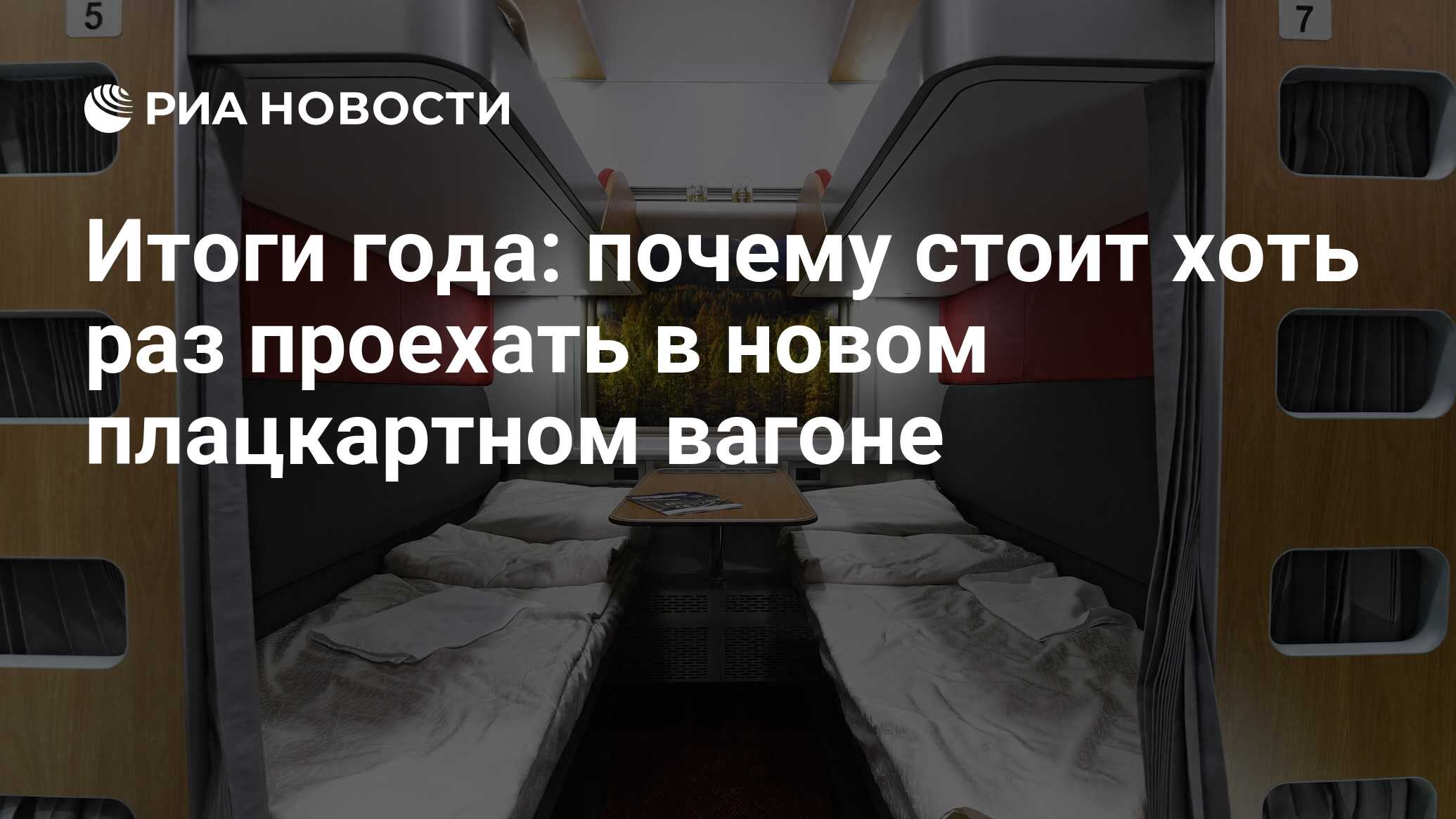 Почему я больше никогда не куплю билеты в первый отсек в плацкартном вагоне | Иванка | Дзен