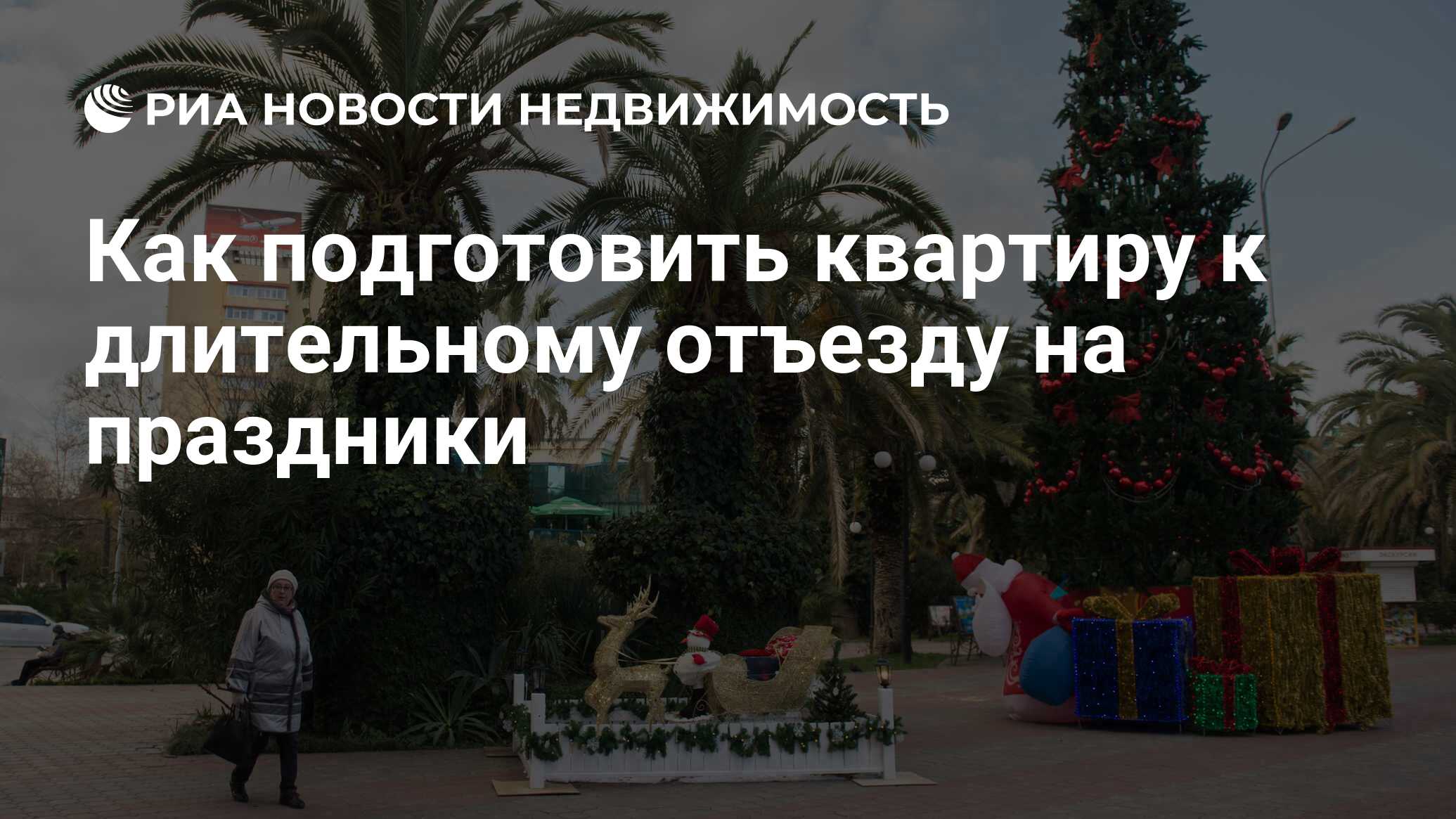 Как подготовить квартиру к длительному отъезду на праздники - Недвижимость  РИА Новости, 21.12.2018