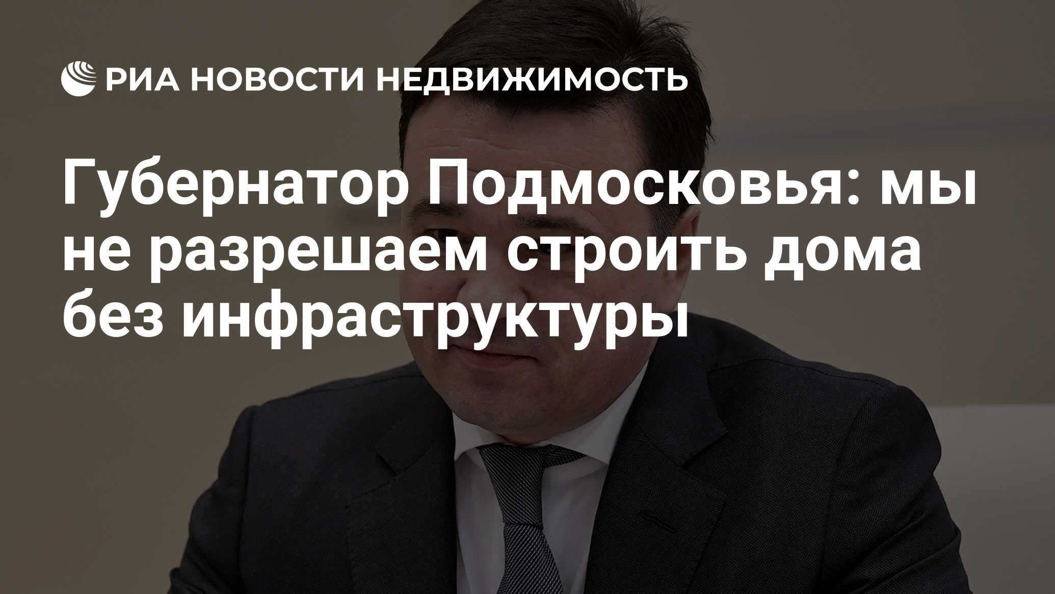 Губернатор Подмосковья: мы не разрешаем строить дома без инфраструктуры -  Недвижимость РИА Новости, 21.12.2018