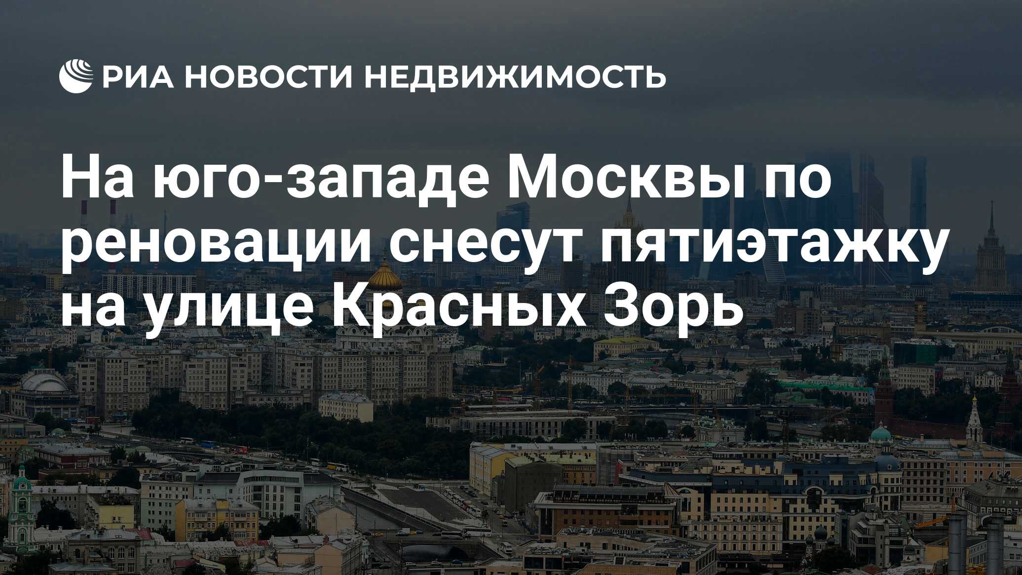 На юго-западе Москвы по реновации снесут пятиэтажку на улице Красных Зорь -  Недвижимость РИА Новости, 21.12.2018