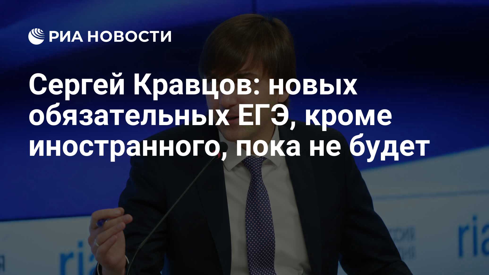 Сергей Кравцов: новых обязательных ЕГЭ, кроме иностранного, пока не будет -  РИА Новости, 24.12.2018